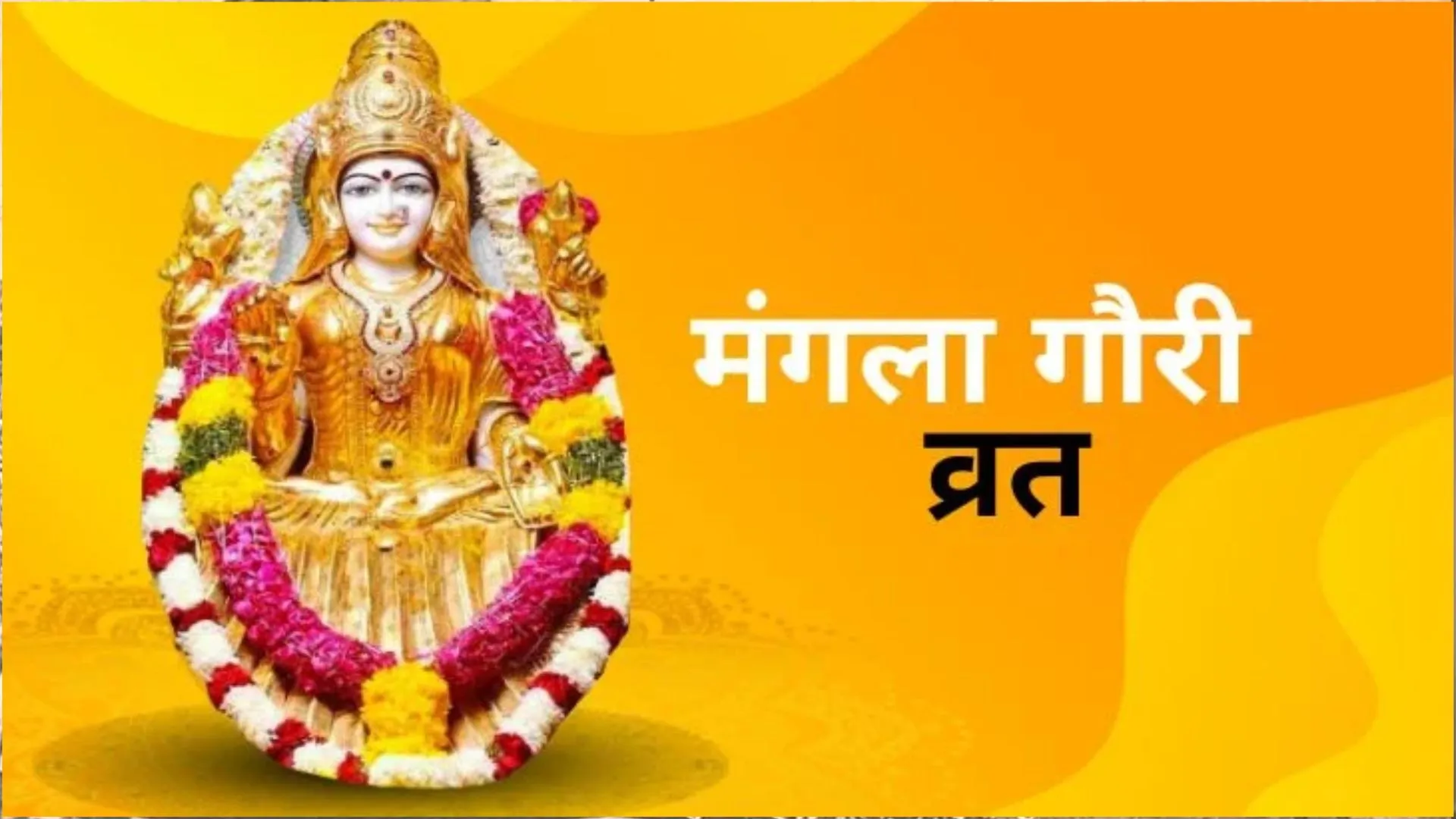 Mangla Gauri Vrat 2023: आज है मंगला गौरी व्रत, जानें पूजन विधि और महत्व