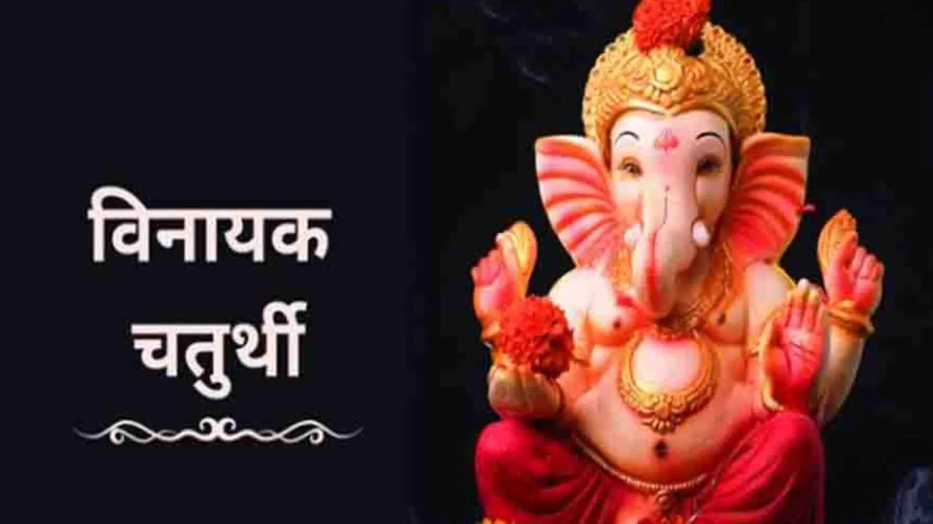 Vinayak Chaturthi 2023: आज पांच शुभ योग में मनेगी विनायक चतुर्थी, इस तरह करें भगवान गणेश की पूजा