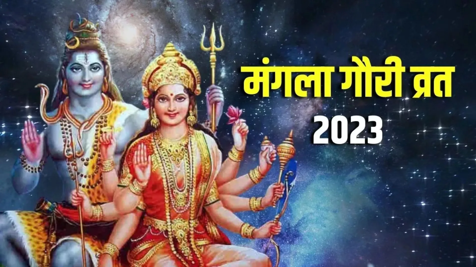 Mangla Gauri Vrat 2023: आज है मंगला गौरी का व्रत, इस तरह करें माता पार्वती की पूजा
