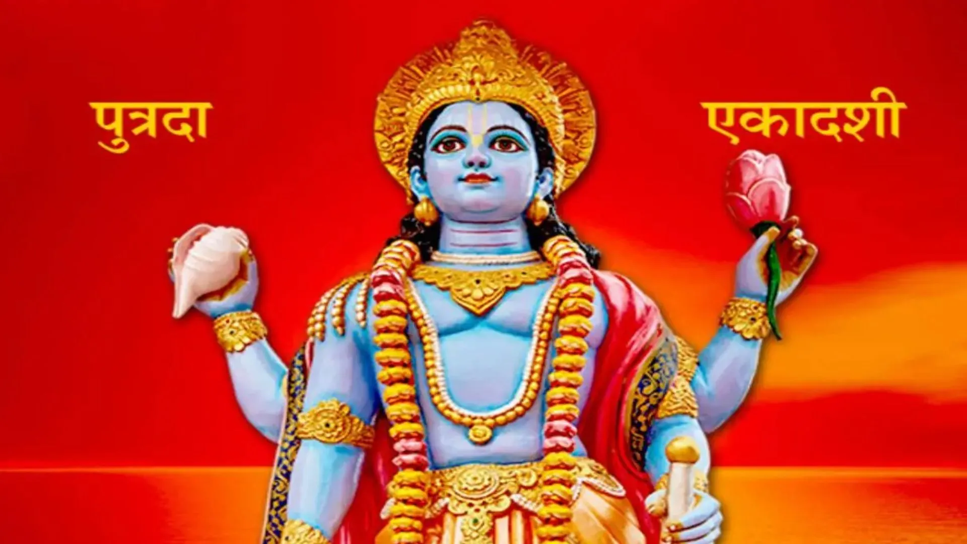 Ekadashi Vrat 2023: इस दिन है सावन की आखिरी एकादशी? जानें पूजा मुहूर्त, पारण का समय और महत्व