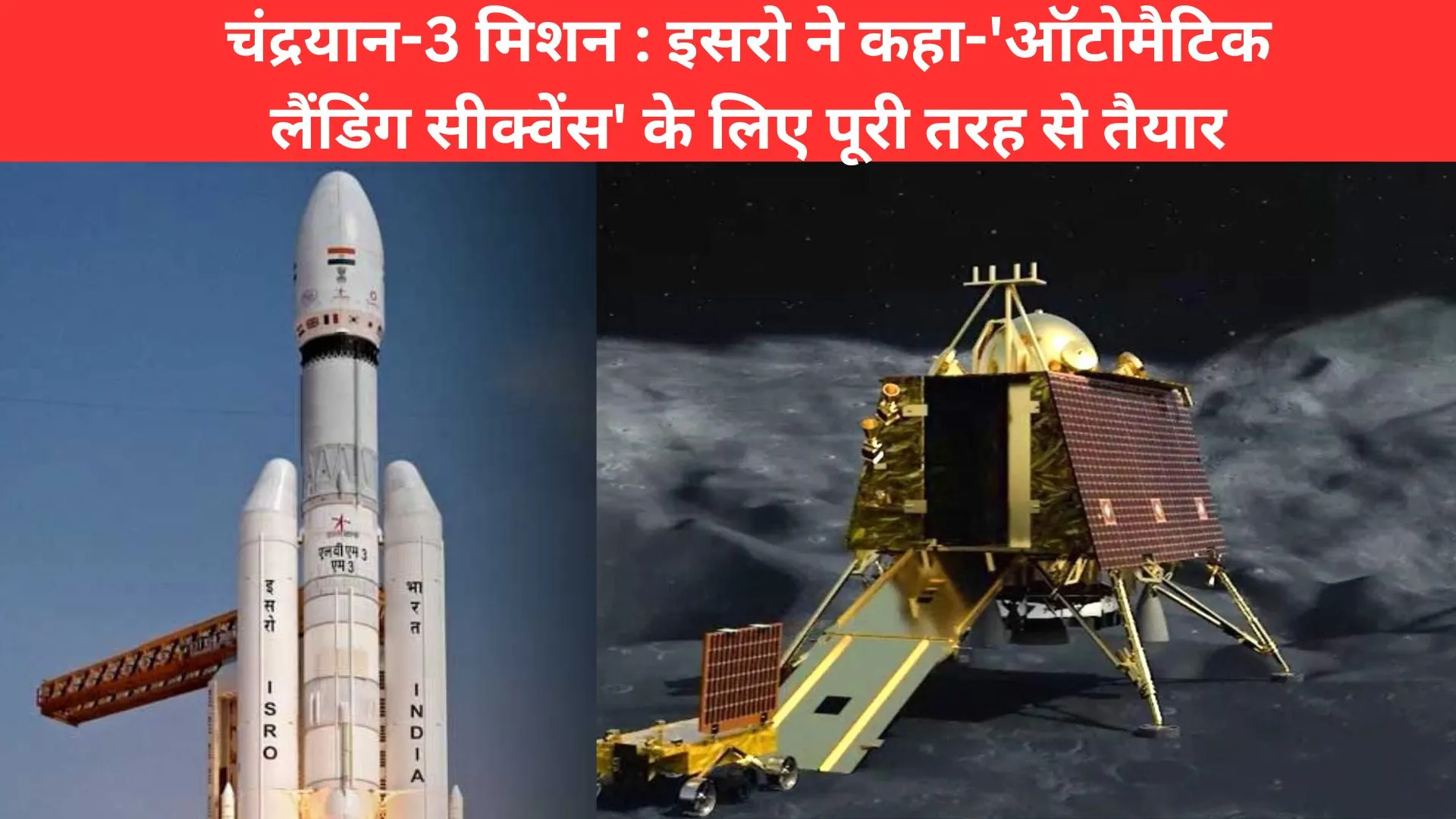 चंद्रयान-3 मिशन : इसरो ने कहा-'ऑटोमैटिक लैंडिंग सीक्वेंस' के लिए पूरी तरह से तैयार