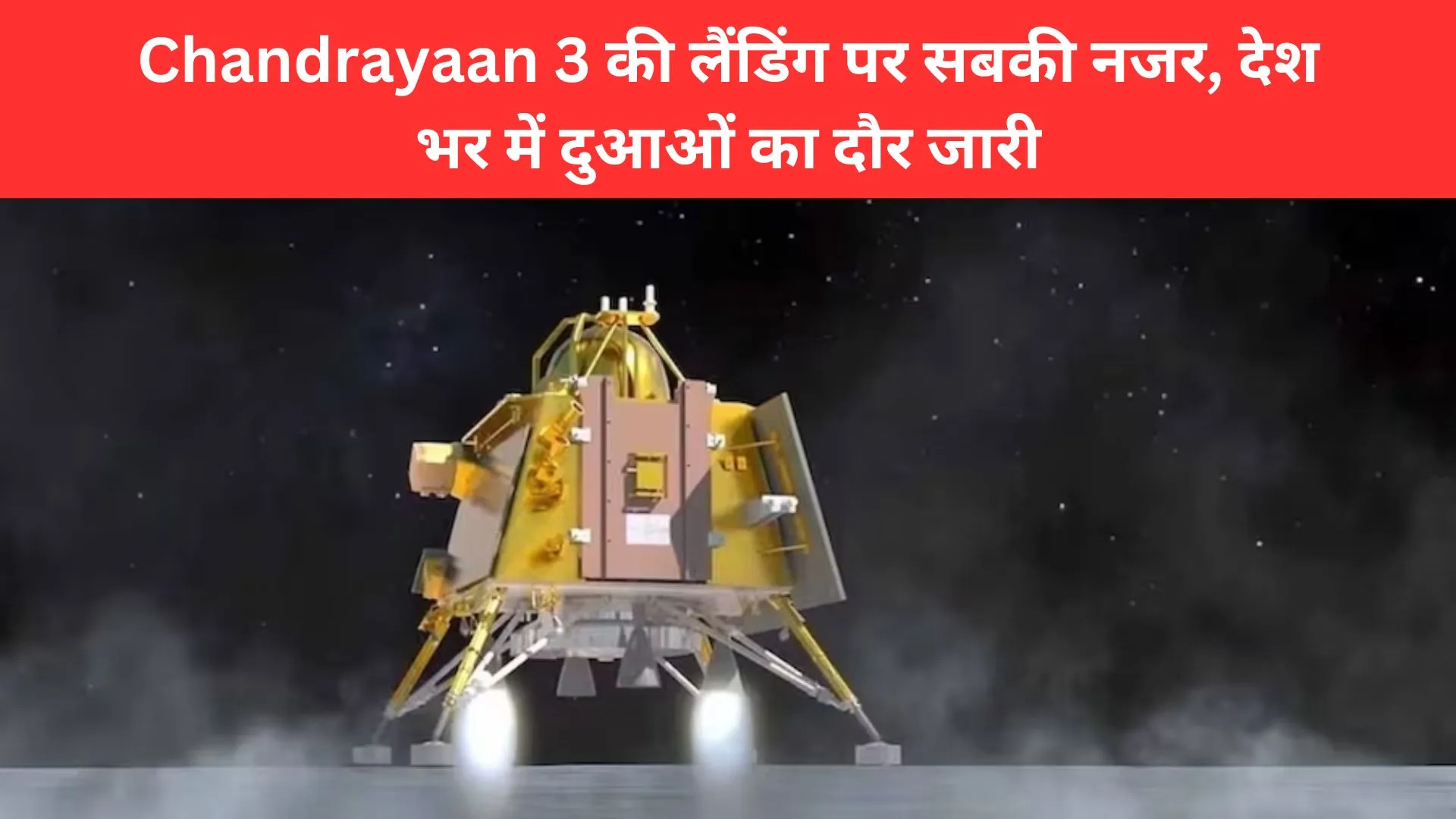 Chandrayaan 3: चंद्रयान-3 की लैंडिंग पर सबकी नजर, देश भर में दुआओं का दौर जारी