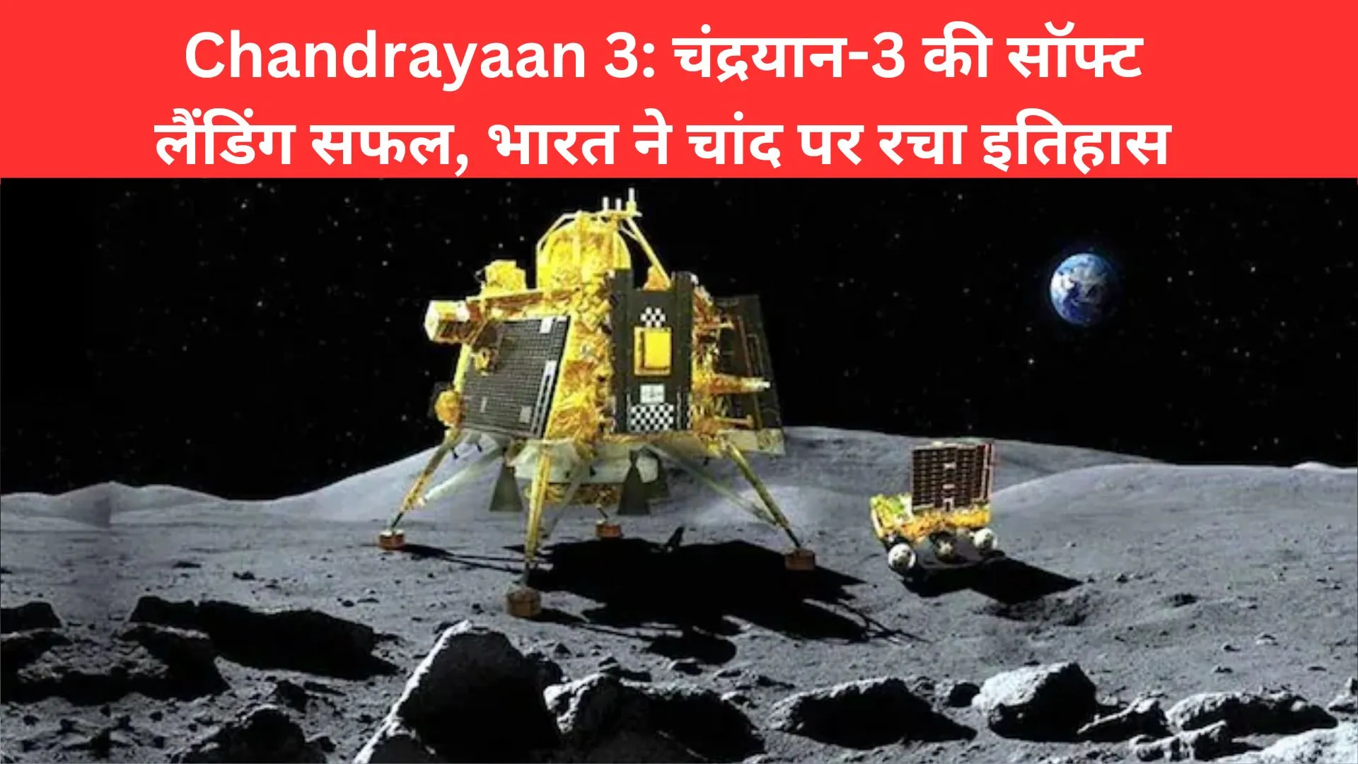 Chandrayaan 3: चंद्रयान-3 की सॉफ्ट लैंडिंग सफल, भारत ने चांद पर रचा इतिहास