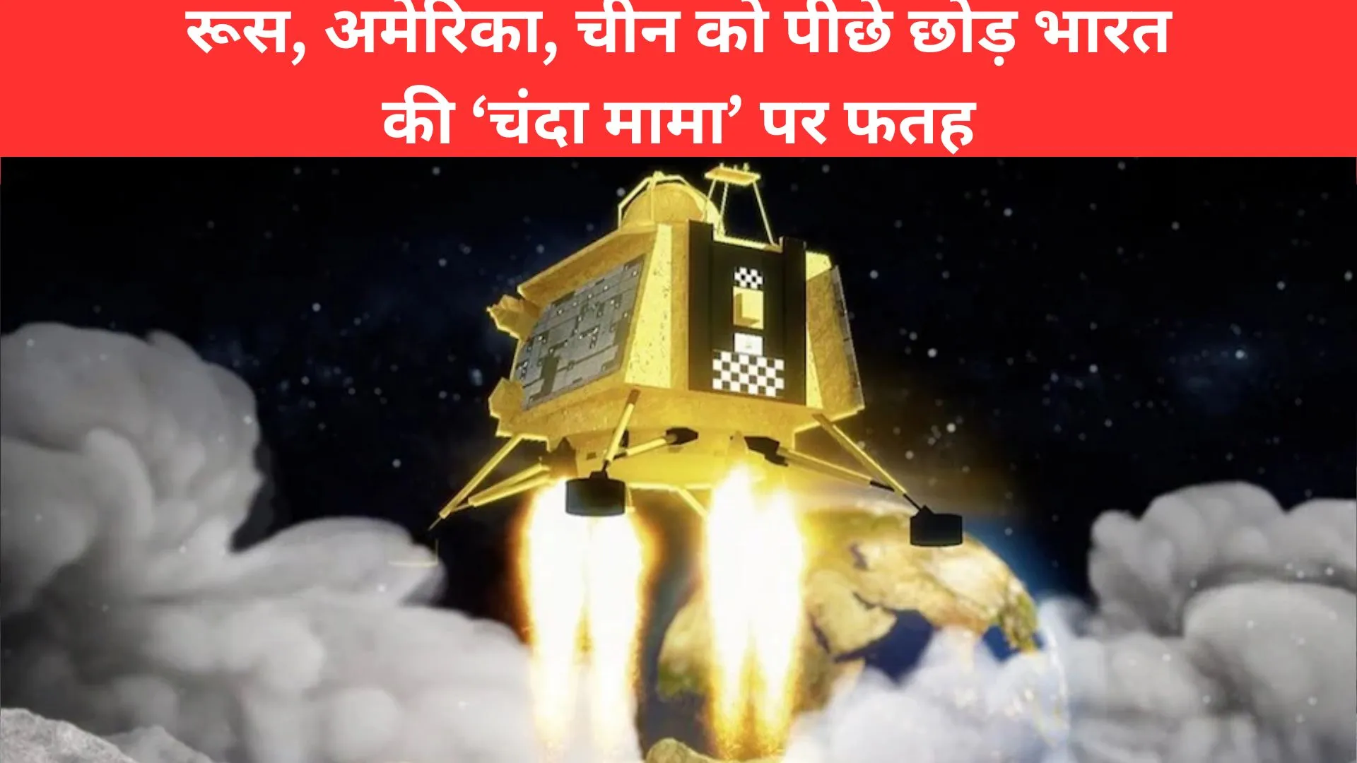 रूस, अमेरिका, चीन को पीछे छोड़ भारत की ‘चंदा मामा’ पर फतह, दक्षिणी ध्रुव पर पहुंचने वाला बना एकलौता देश 