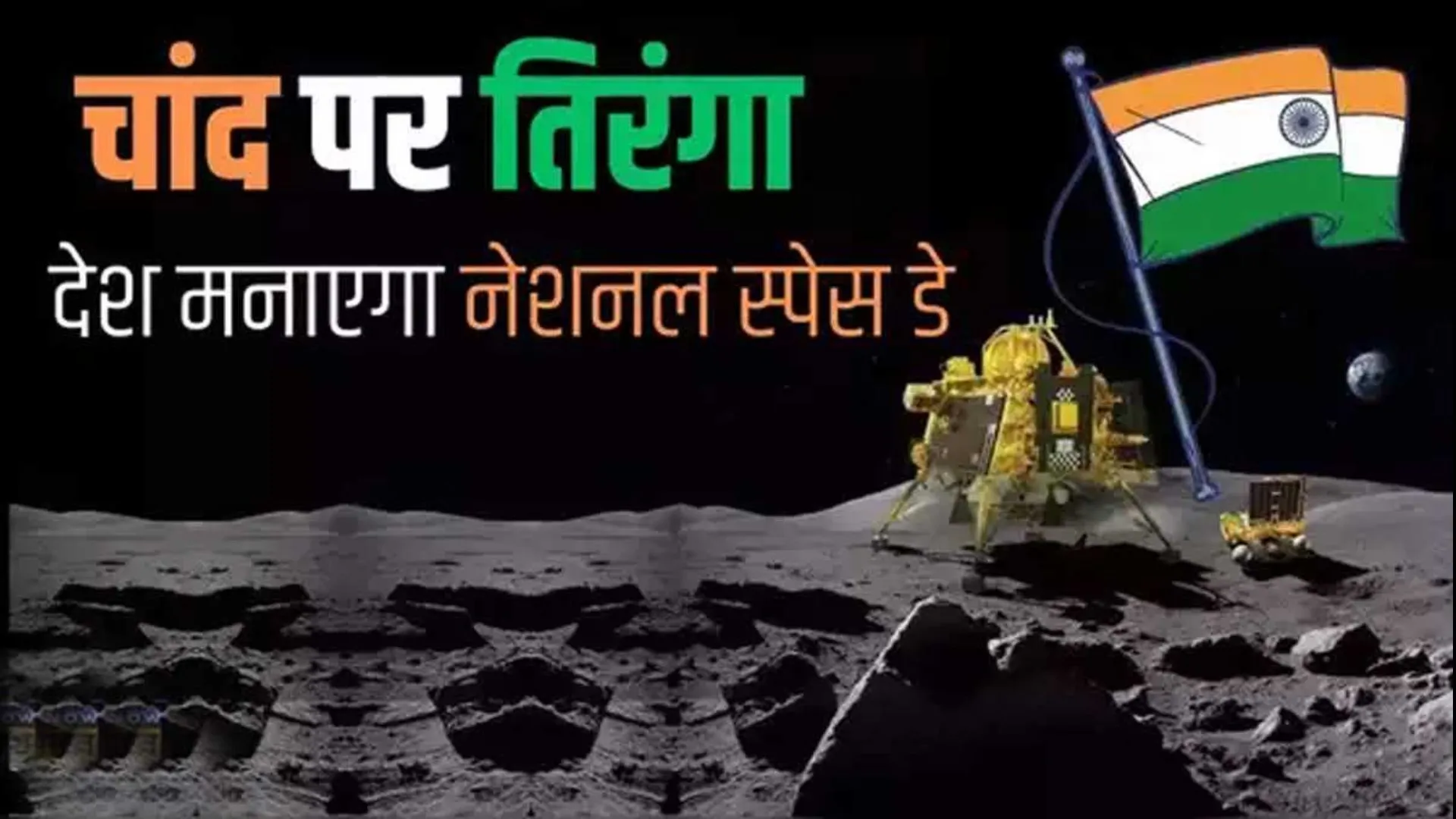 राष्ट्रीय अंतरिक्ष दिवस के रूप में मनाया जायेगा 23 अगस्त का दिन 