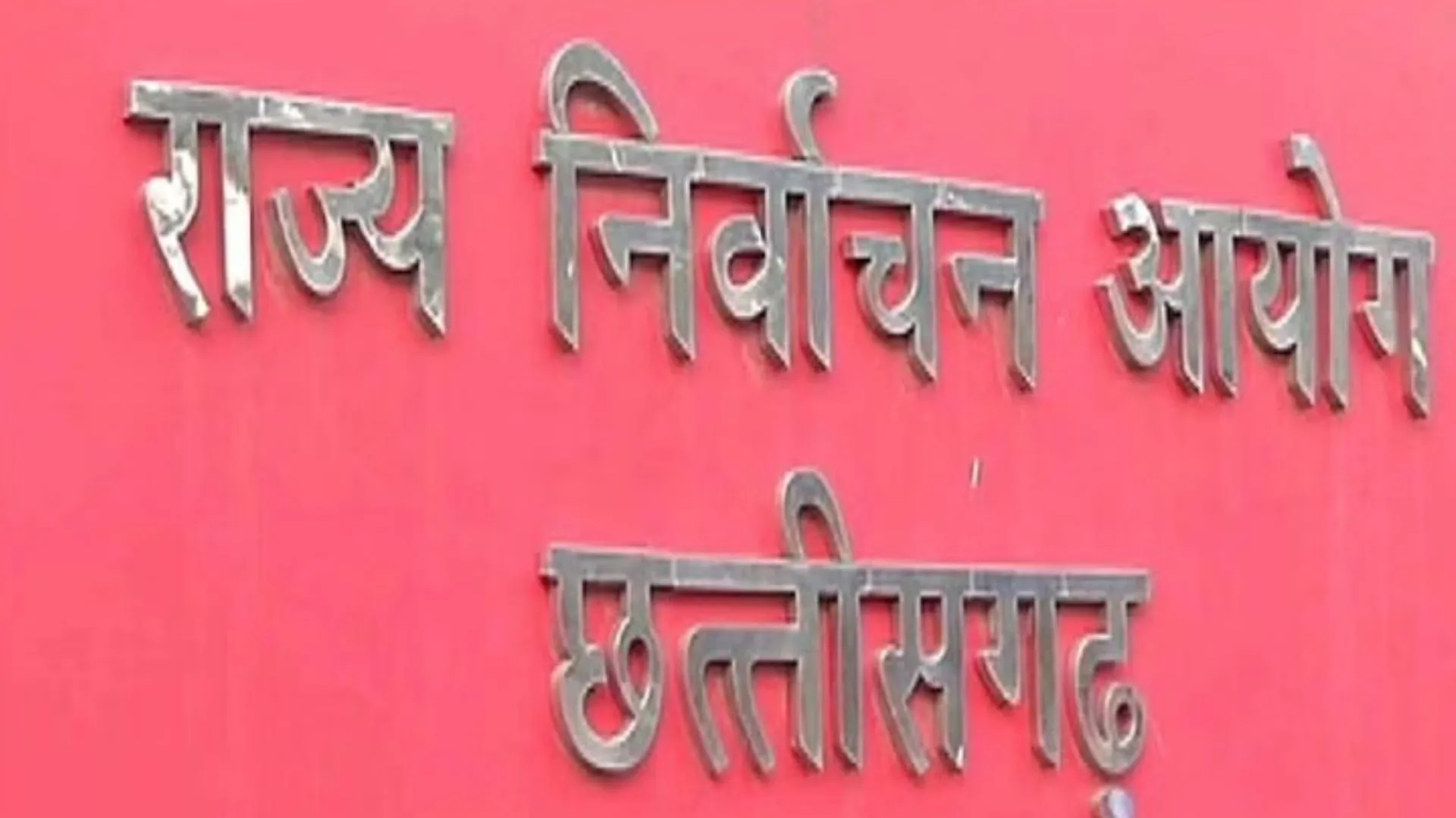 छत्तीसगढ़: निर्वाचन आयोग ने मतदाता सूची में नाम शामिल करने के आवेदन की तिथि 10 दिन बढ़ाई 