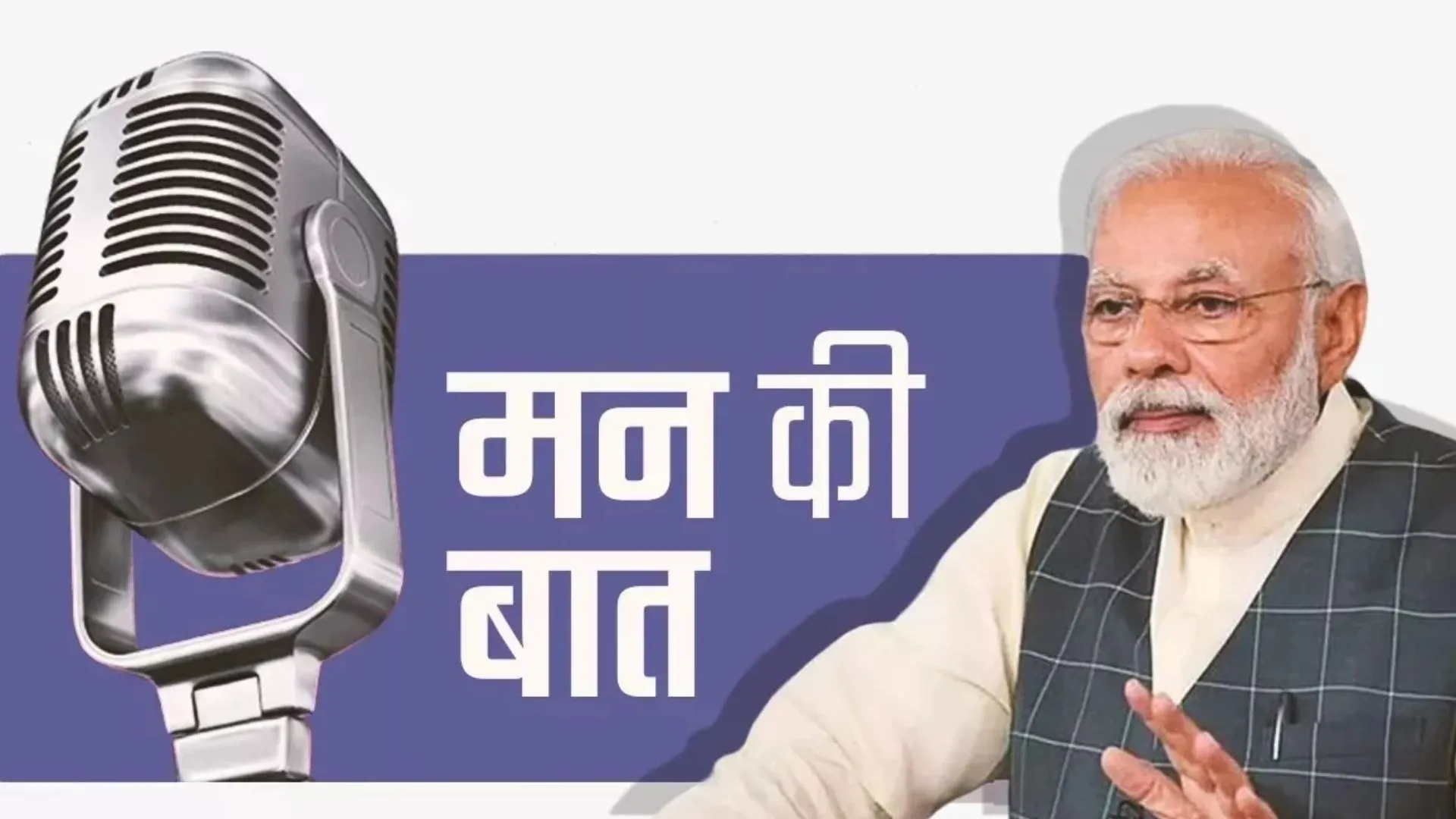 मन की बात के 104वें संस्करण में बोले PM मोदी- 'मिशन चंद्रयान नए भारत की स्पिरिट का प्रतीक जो...'