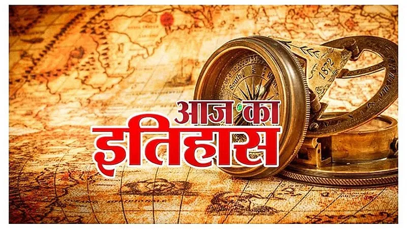 आज का इतिहास: आज ही के दिन महात्मा गांधी ने भारत छोड़ो आंदोलन की शुरुआत की थी