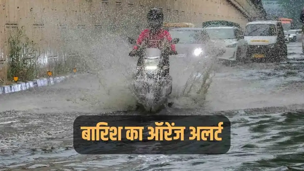 Uttarakhand Weather: इन 10 जिलों के लिए जारी हुआ ऑरेंज अलर्ट, भारी बारिश की आशंका