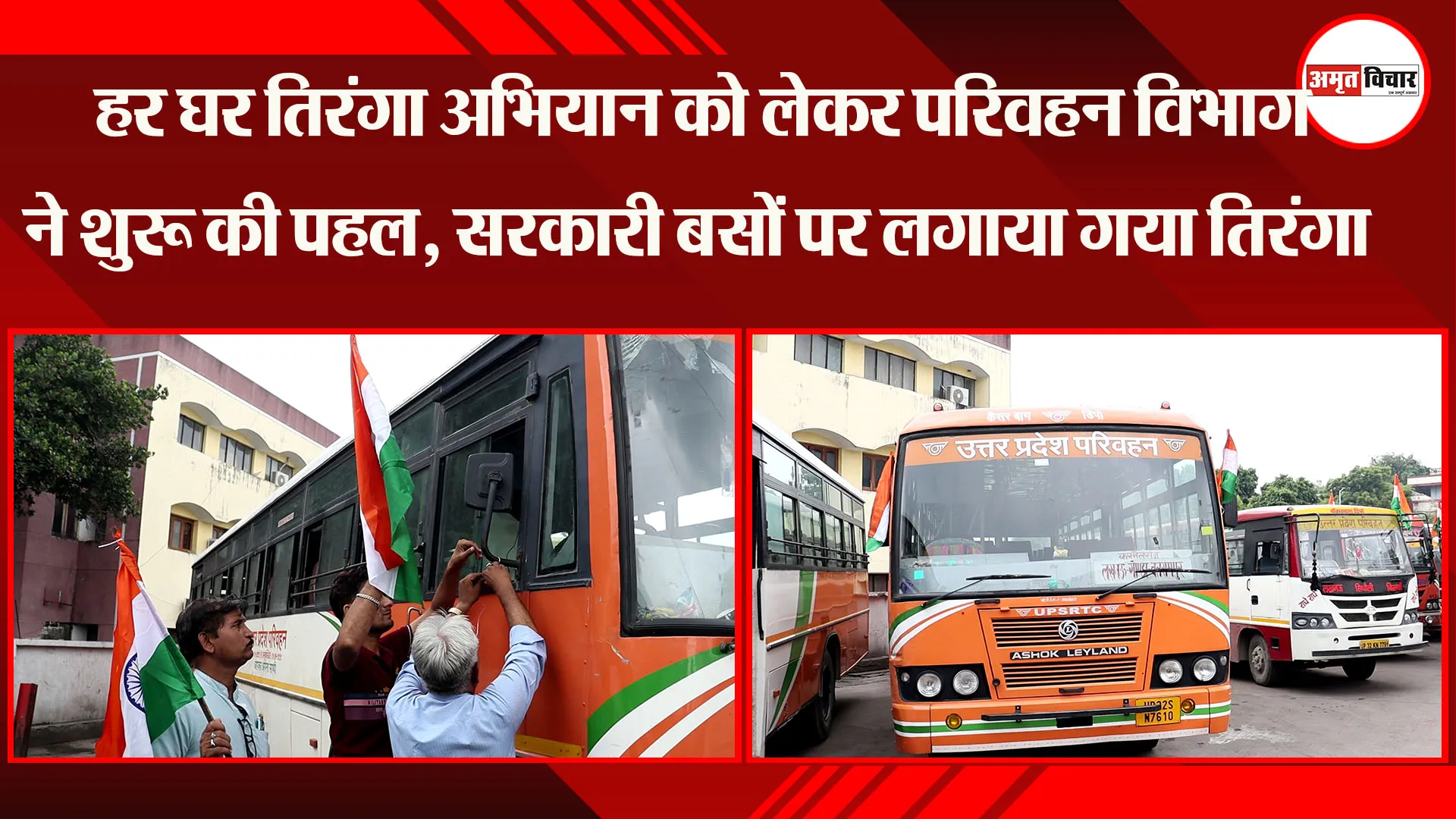 लखनऊ: हर घर तिरंगा अभियान को लेकर परिवहन विभाग ने शुरू की पहल, सरकारी बसों पर लगाया गया तिरंगा