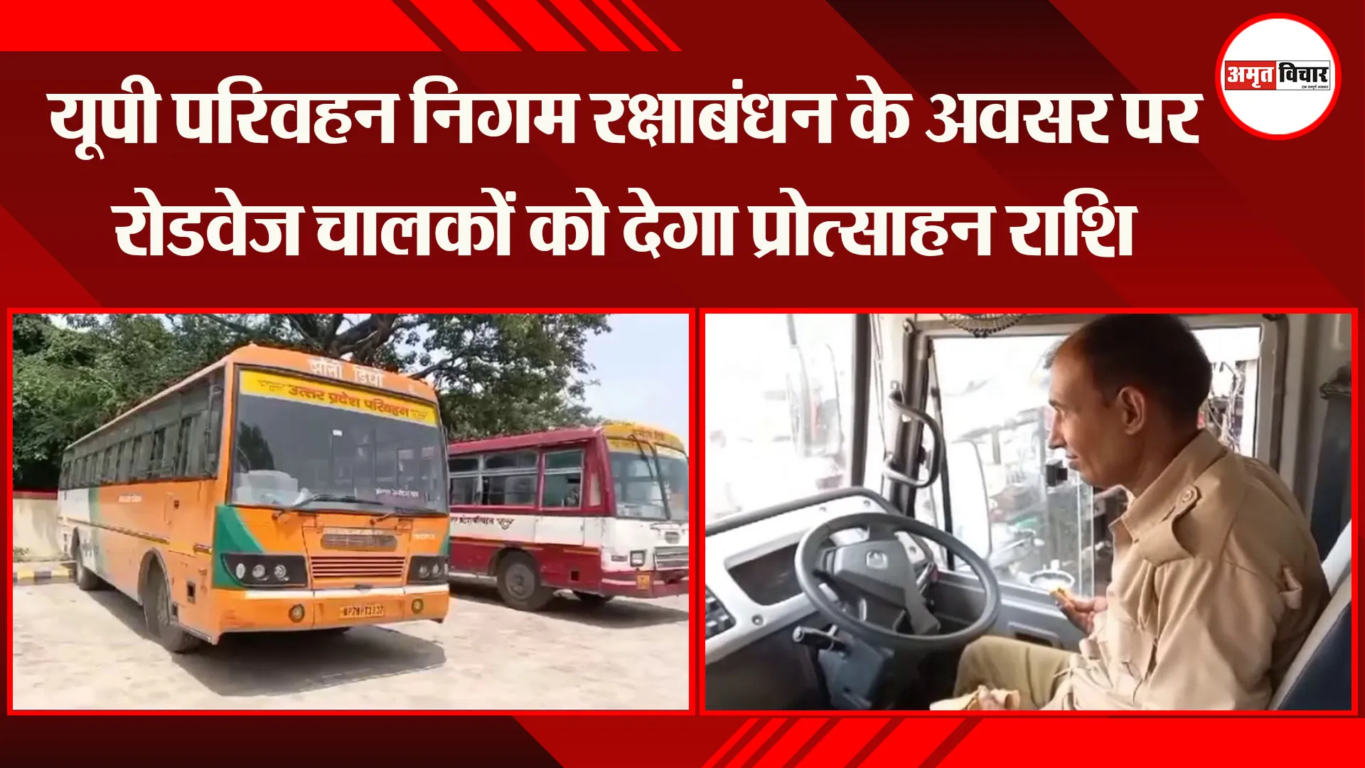 यूपी परिवहन निगम रक्षाबंधन के अवसर पर रोडवेज चालकों को देगा प्रोत्साहन राशि
