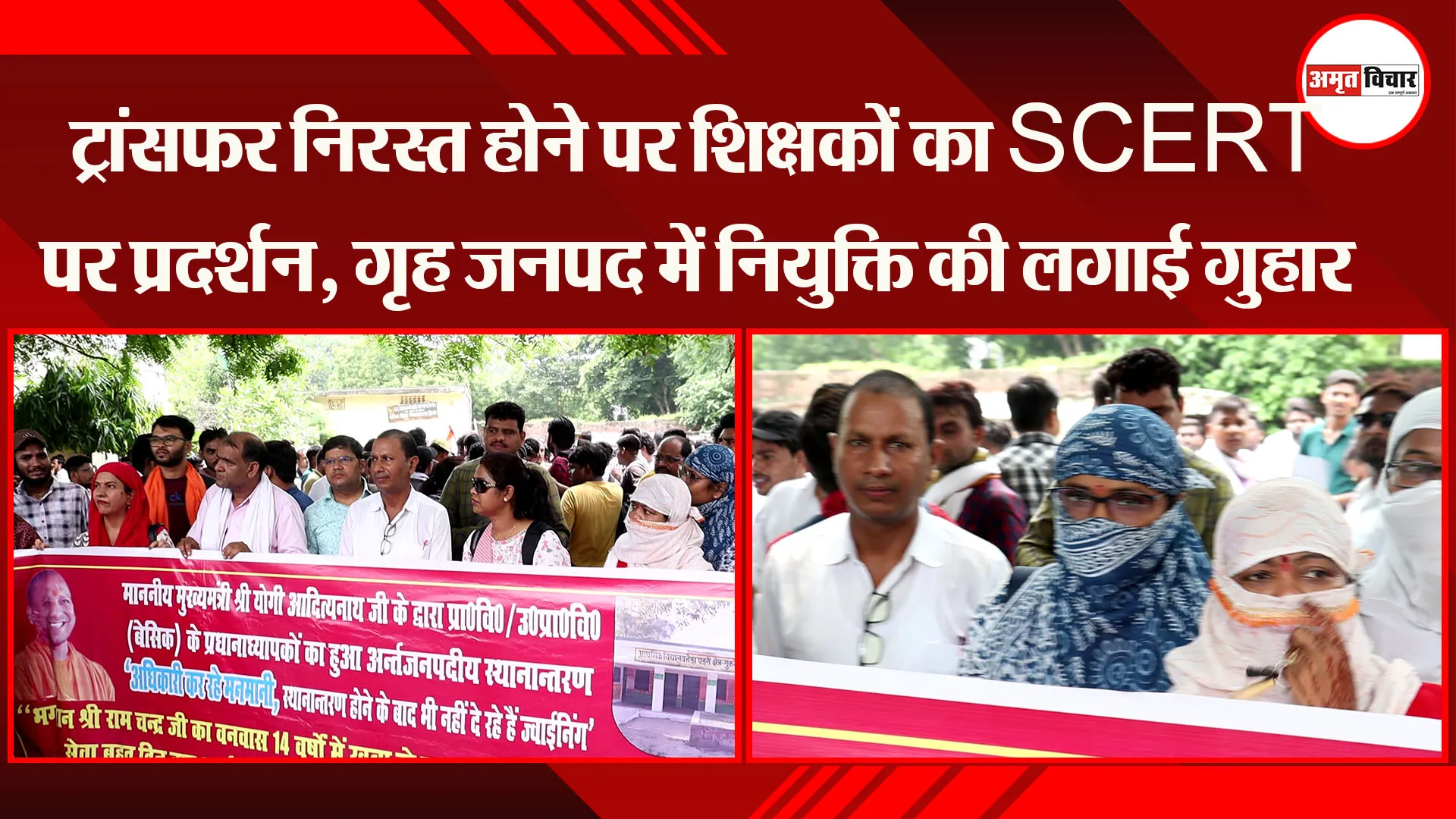 लखनऊ: Transfer निरस्त होने पर शिक्षकों का SCERT पर प्रदर्शन, गृह जनपद में नियुक्ति की लगाई गुहार