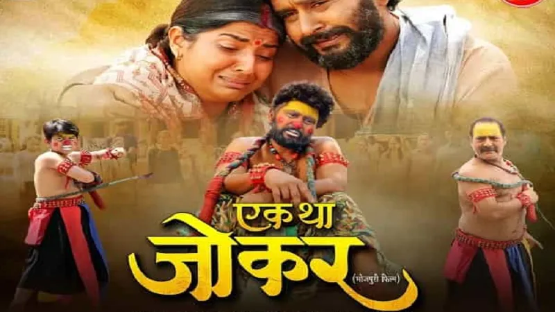 Bhojpuri: यश कुमार और स्मृति सिन्हा की 'एक था जोकर' का धमाकेदार ट्रेलर रिलीज