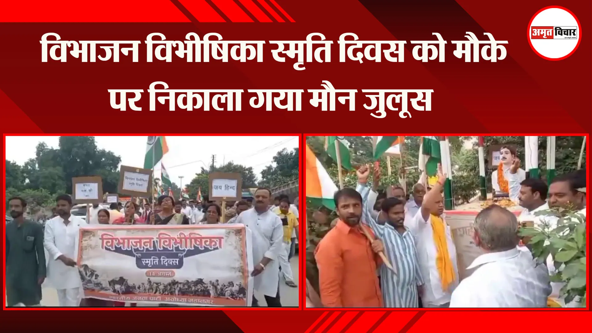 अयोध्या:  विभाजन विभीषिका स्मृति दिवस को मौके पर निकाला गया मौन जुलूस