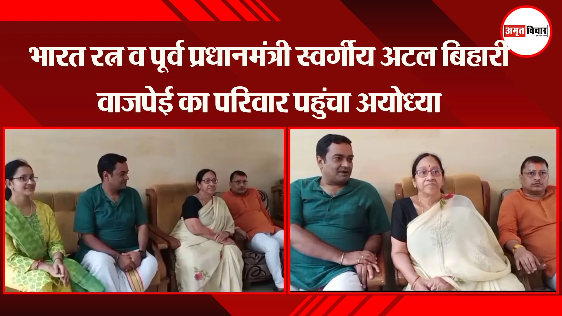 भारत रत्न व पूर्व प्रधानमंत्री स्वर्गीय अटल बिहारी वाजपेई का परिवार पहुंचा अयोध्या