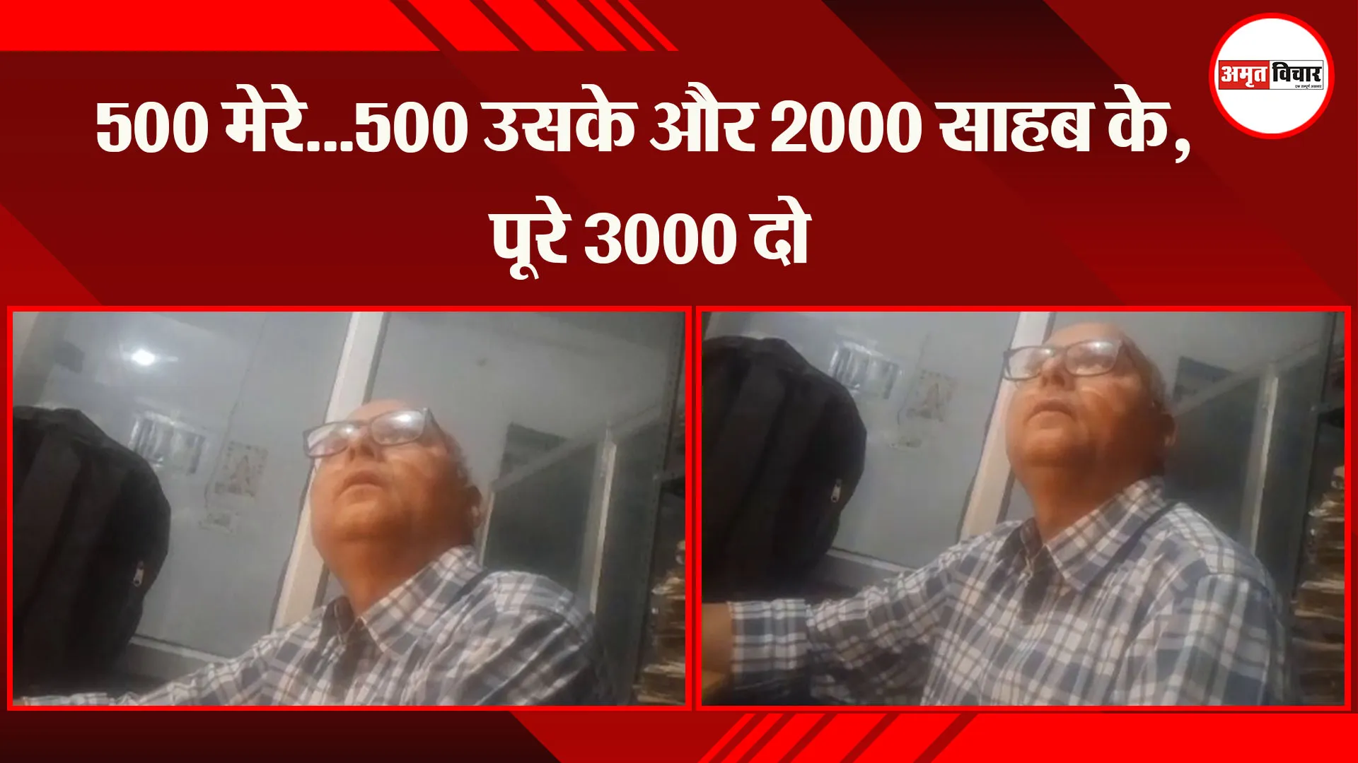 उन्नाव: 500 मेरे...500 उसके और 2000 साहब के, पूरे 3000 दो