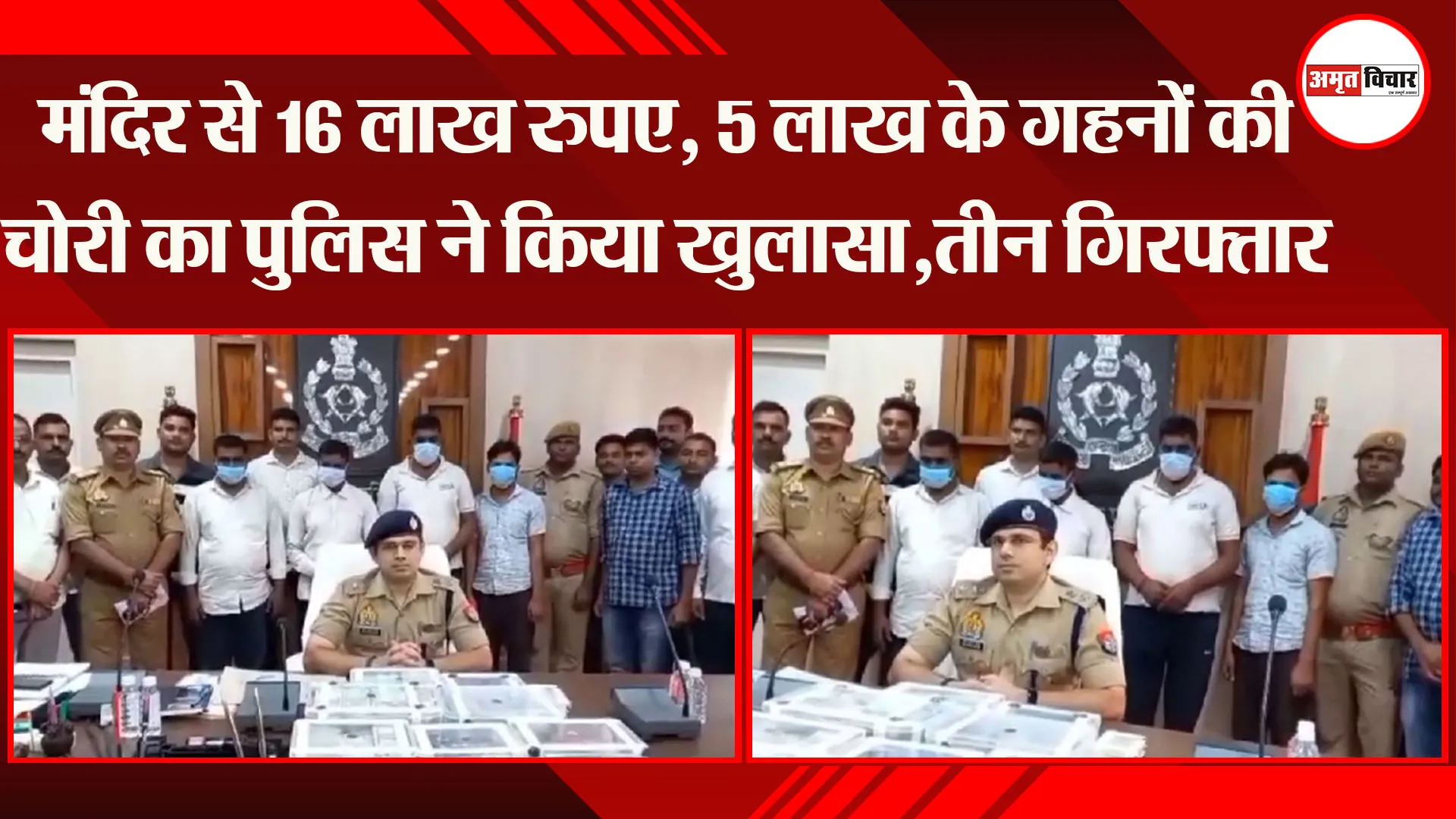 अयोध्या :मंदिर से 16 लाख रुपए, 5 लाख के गहनों की चोरी का पुलिस ने किया खुलासा,तीन गिरफ्तार