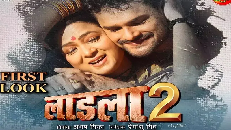 Bhojpuri: खेसारीलाल यादव की फिल्म LADLA 2 का फर्स्ट लुक रिलीज, मां-बेटे के बीच दिखा अटूट प्यार