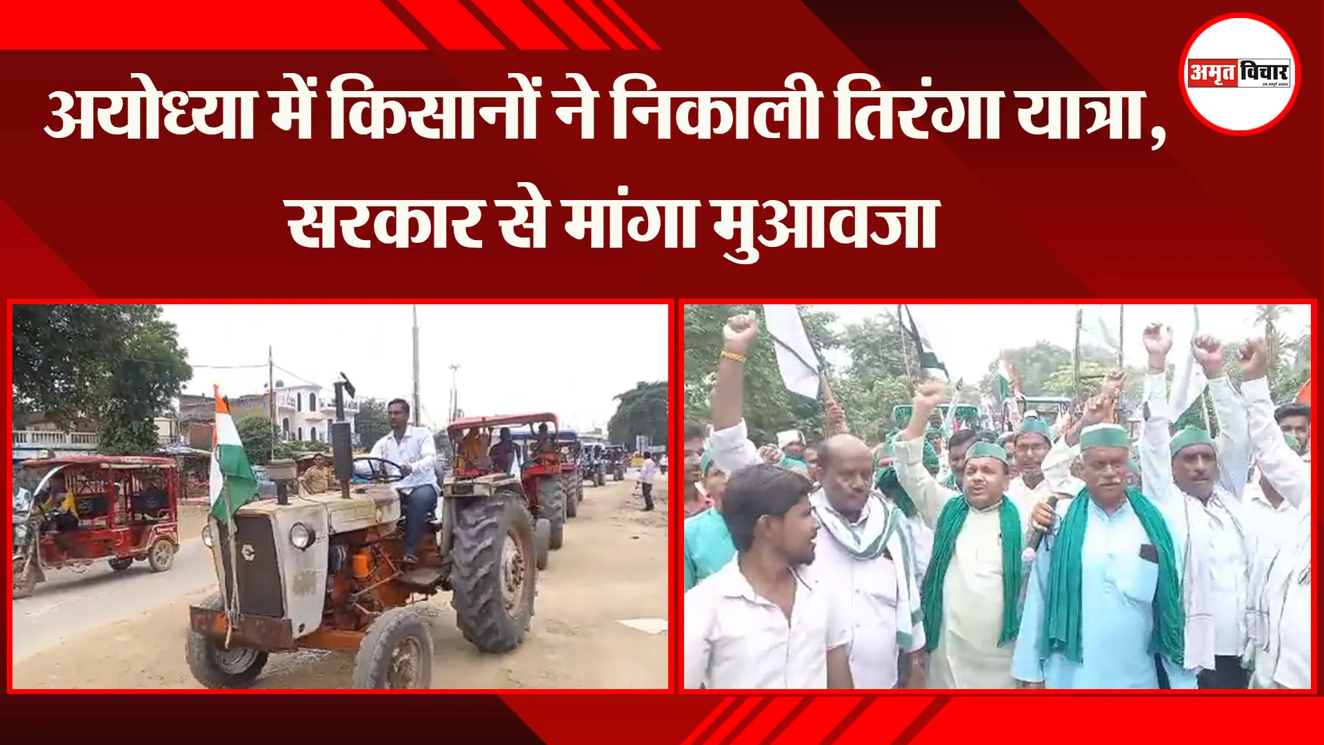 अयोध्या में किसानों ने निकाली तिरंगा यात्रा, सरकार से मांगा मुआवजा