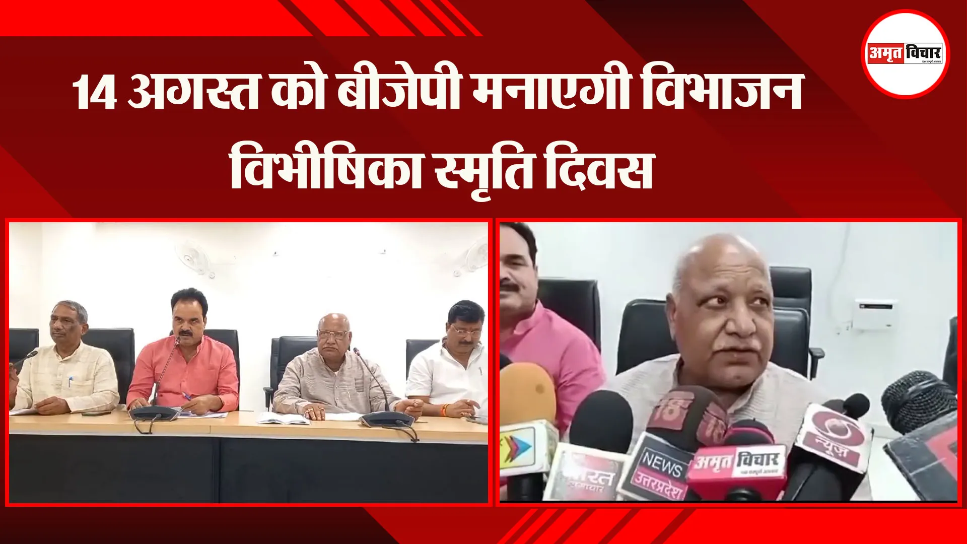 अयोध्या: 14 अगस्त को बीजेपी मनाएगी विभाजन विभीषिका स्मृति दिवस