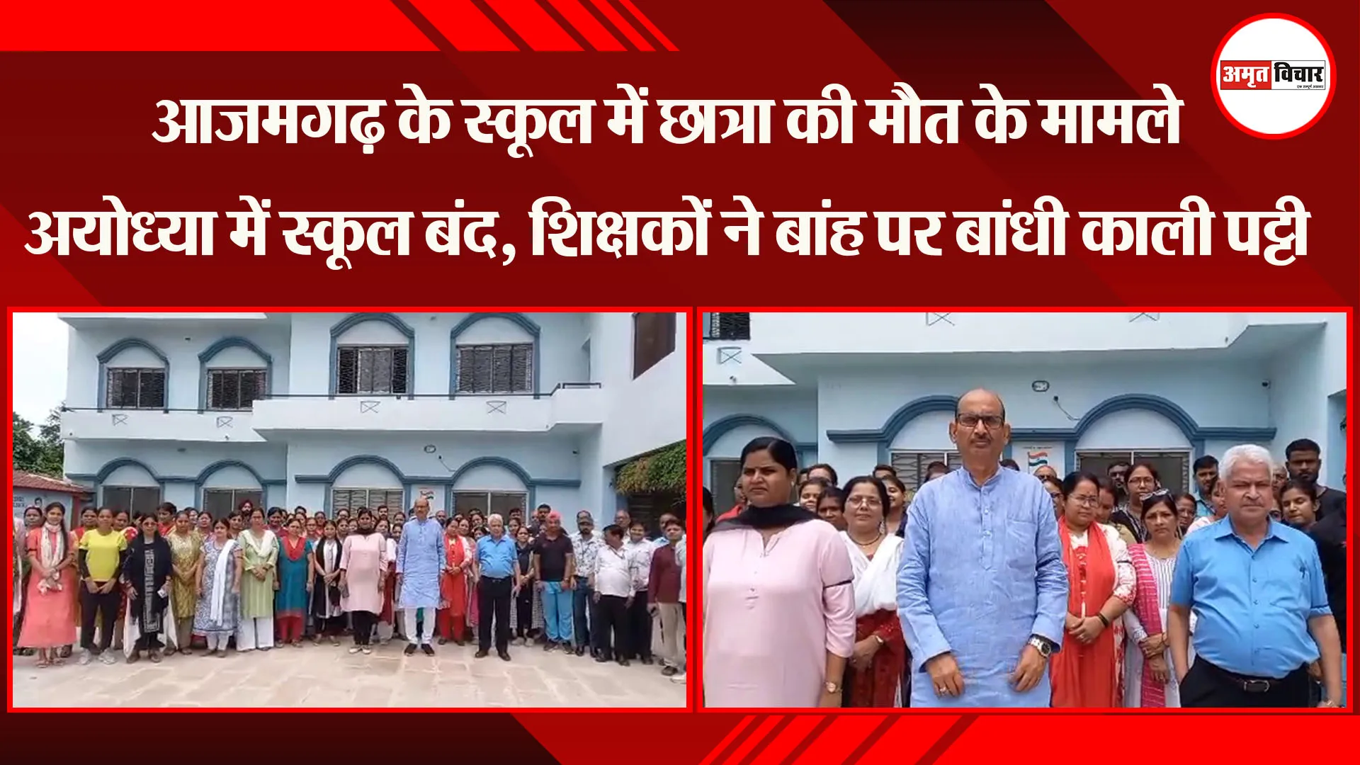 आजमगढ़ के स्कूल में छात्रा की मौत के मामले अयोध्या में स्कूल बंद, शिक्षकों ने बांह पर बांधी काली पट्टी 