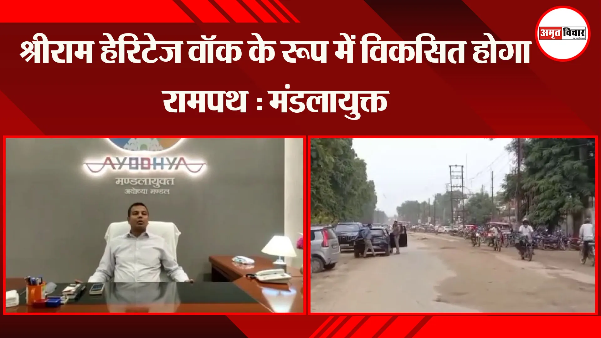 श्रीराम हेरिटेज वॉक के रूप में विकसित होगा रामपथ : मंडलायुक्त