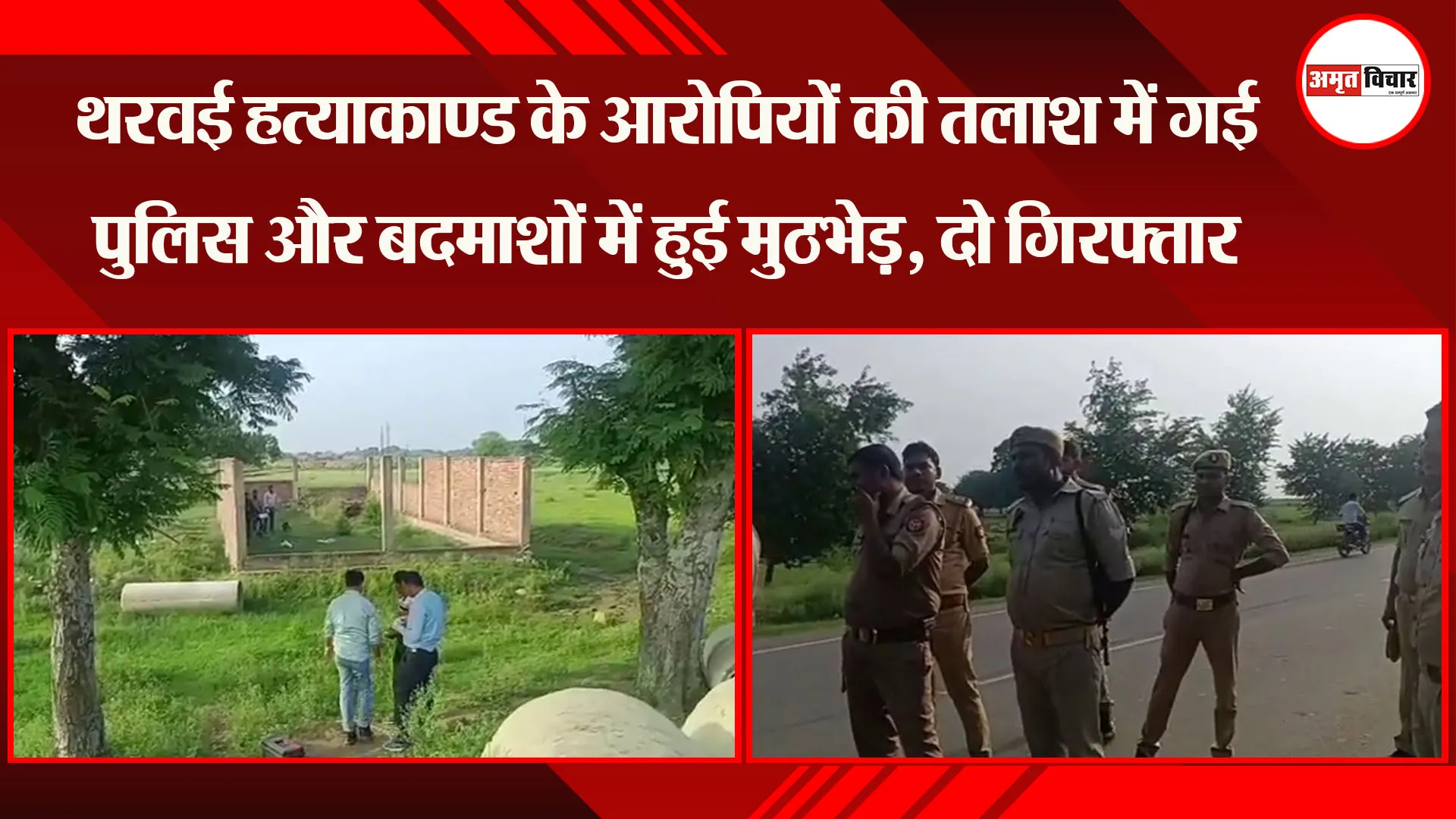 थरवई हत्याकाण्ड के आरोपियों की तलाश में गई पुलिस और बदमाशों में हुई मुठभेड़, दो गिरफ्तार 