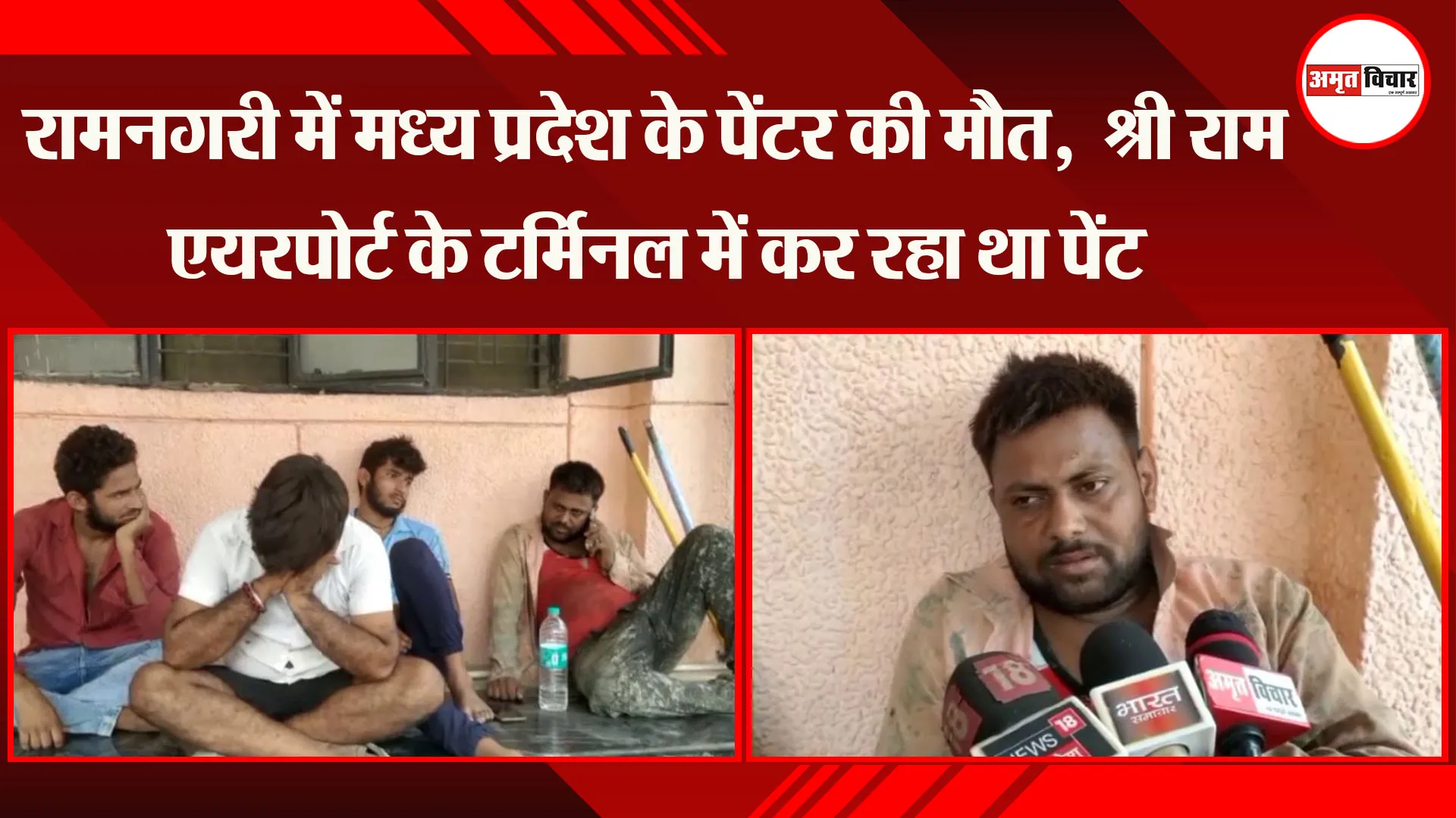 अयोध्या: रामनगरी में मध्य प्रदेश के पेंटर की मौत,  श्री राम एयरपोर्ट के टर्मिनल में कर रहा था पेंट