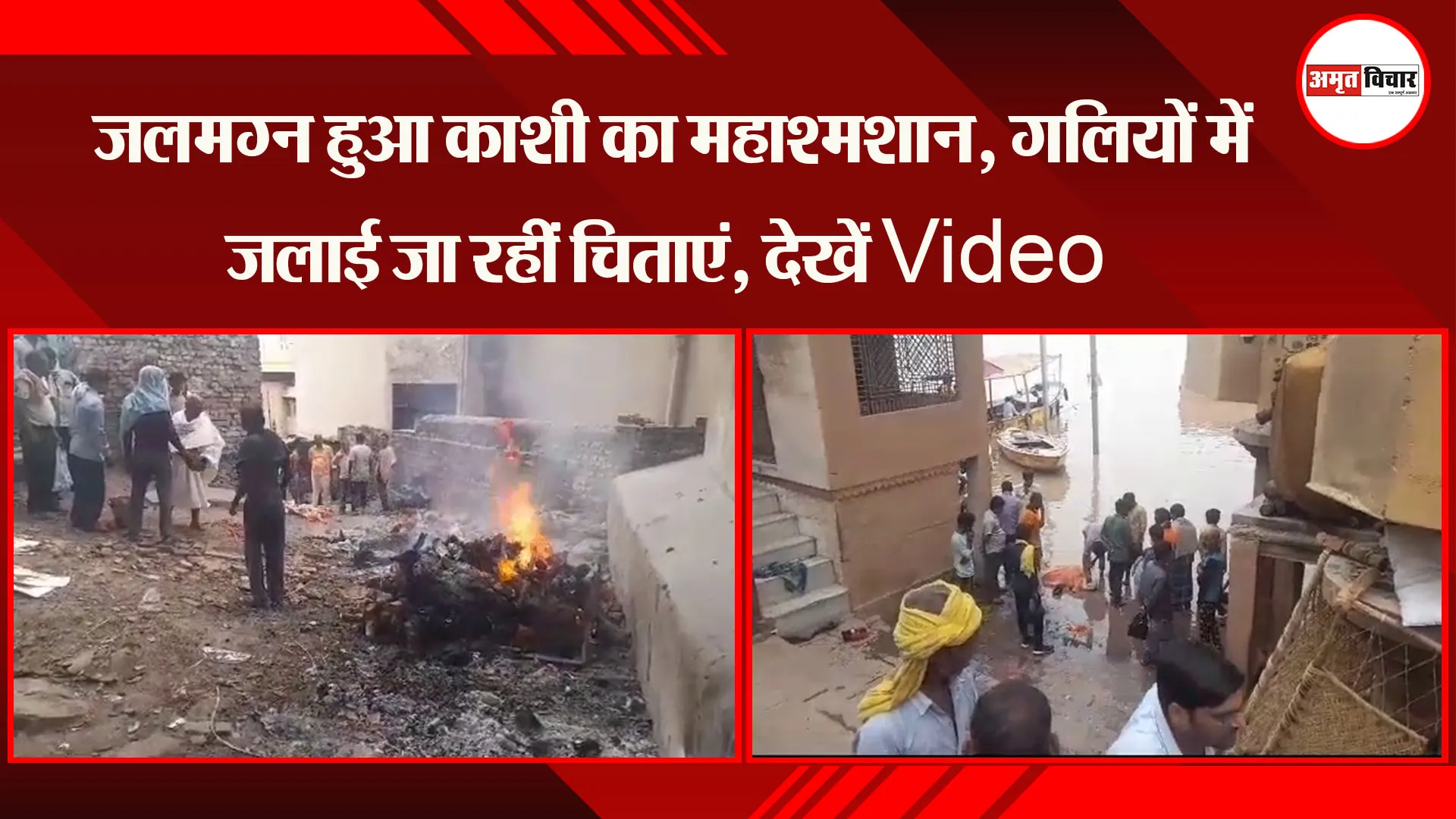 वाराणसी: जलमग्न हुआ काशी का महाश्मशान, गलियों में जलाई जा रहीं चिताएं, देखें Video