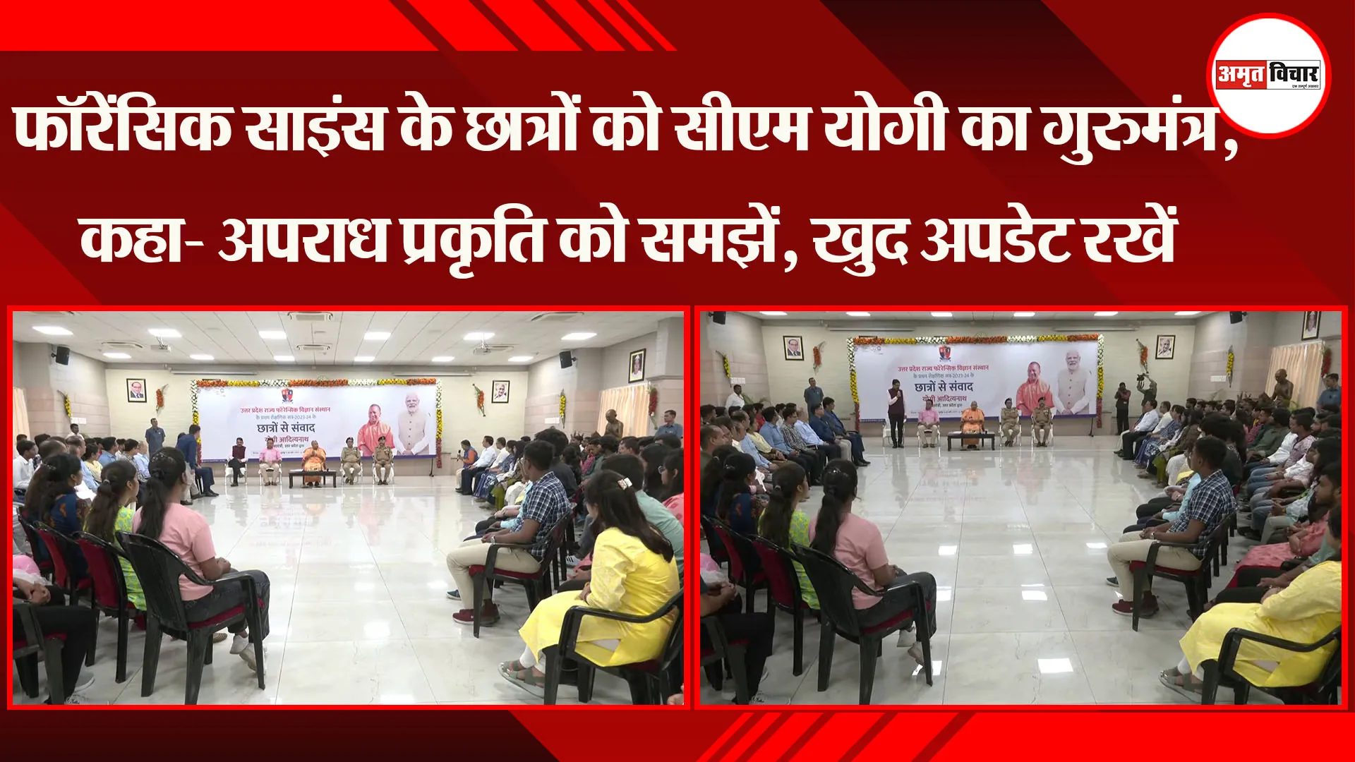 लखनऊ: फॉरेंसिक साइंस के छात्रों को CM Yogi का गुरुमंत्र, कहा- अपराध प्रकृति को समझें, खुद अपडेट रखें