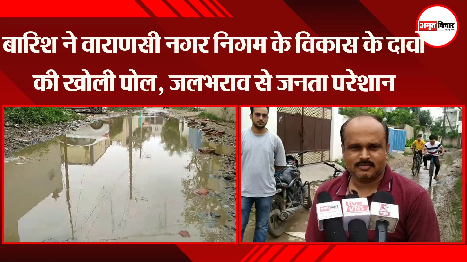 बारिश ने वाराणसी नगर निगम के विकास के दावों की खोली पोल, जलभराव से जनता परेशान