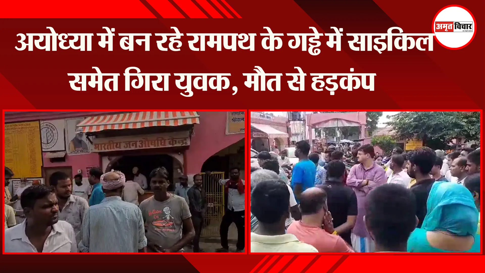  अयोध्या में बन रहे रामपथ के गड्ढे में साइकिल समेत गिरा युवक, मौत से हड़कंप