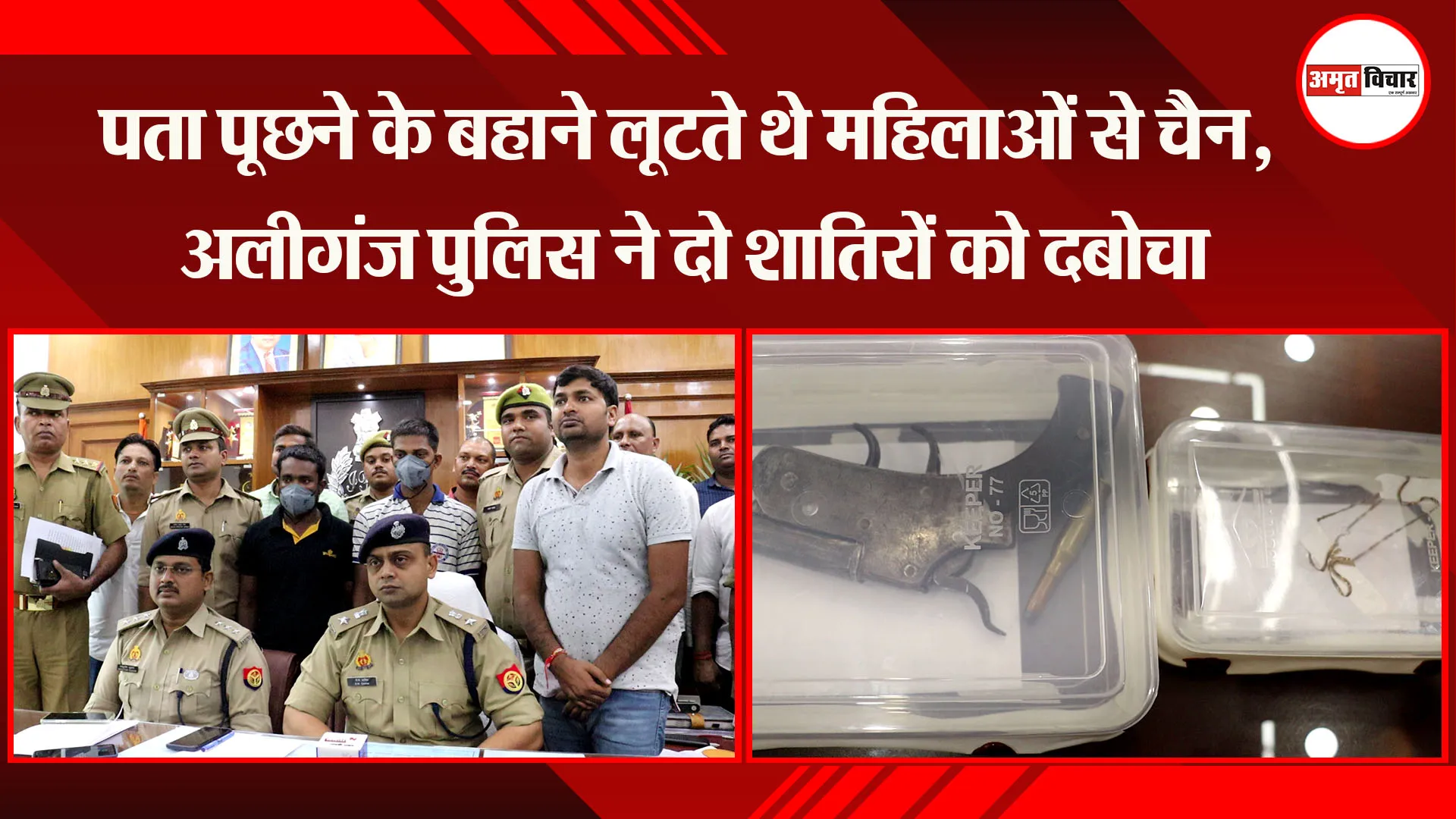 लखनऊ: पता पूछने के बहाने लूटते थे महिलाओं से चैन, अलीगंज पुलिस ने दो शातिरों को दबोचा