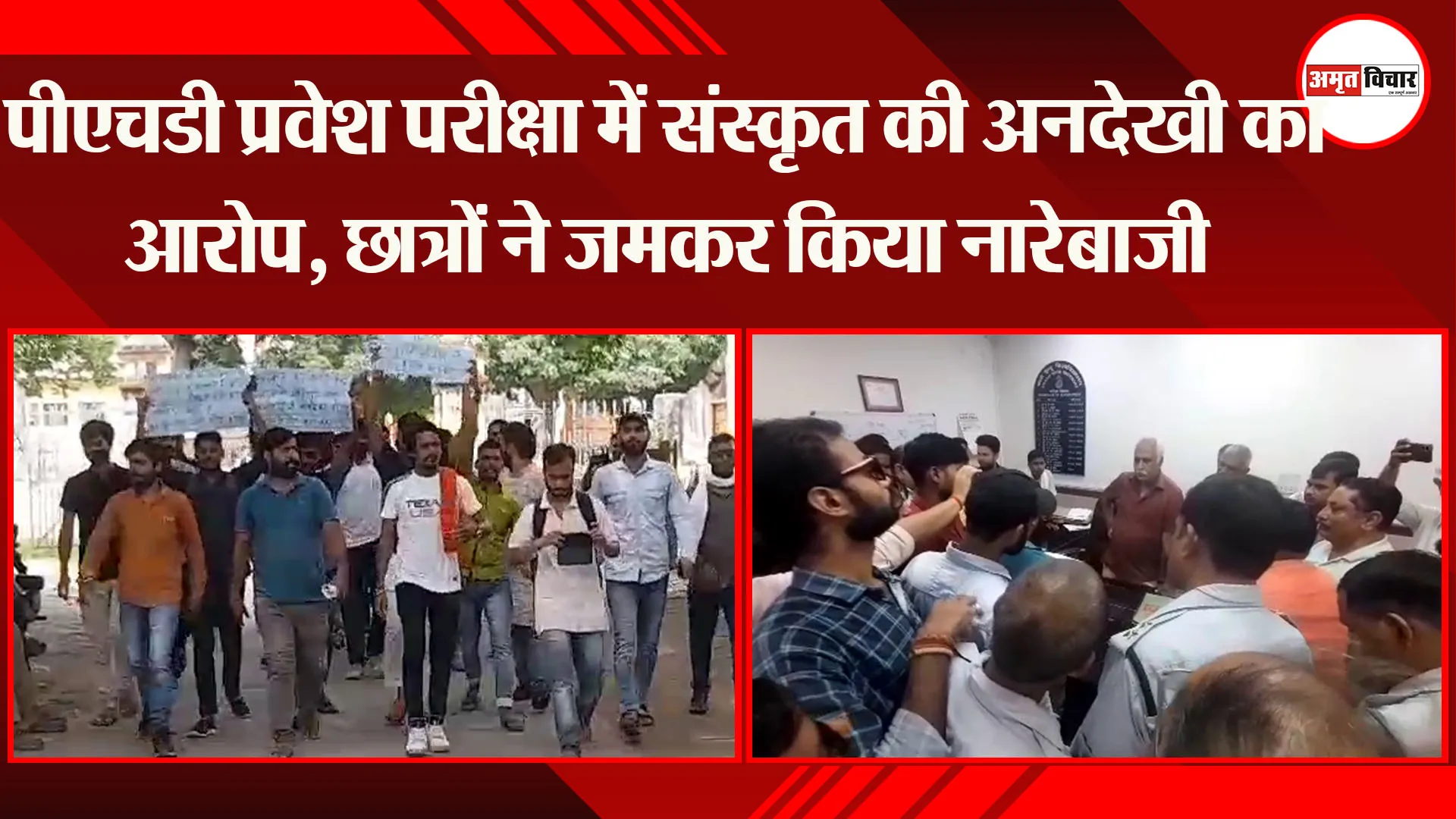 वाराणसी: पीएचडी प्रवेश परीक्षा में संस्कृत की अनदेखी का आरोप, छात्रों ने जमकर किया नारेबाजी