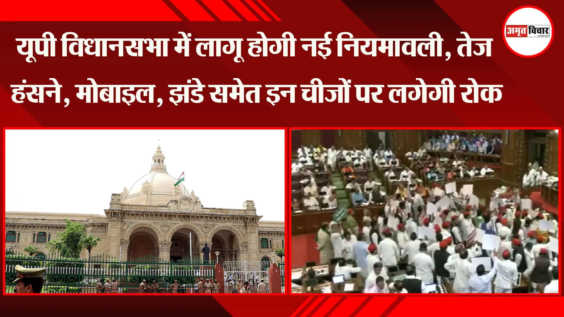 यूपी विधानसभा में लागू होगी नई नियमावली, तेज हंसने, मोबाइल, झंडे समेत इन चीजों पर लगेगी रोक