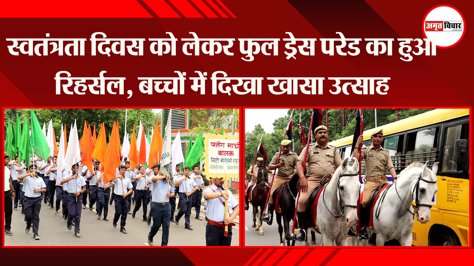 लखनऊ: स्वतंत्रता दिवस को लेकर फुल ड्रेस परेड का हुआ रिहर्सल, बच्चों में दिखा खासा उत्साह