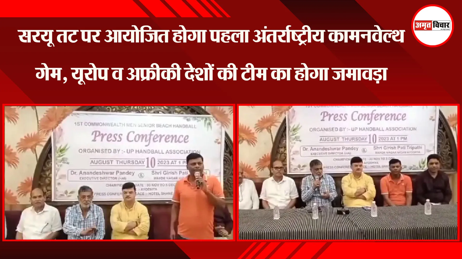 अयोध्या: सरयू तट पर आयोजित होगा पहला अंतर्राष्ट्रीय कामनवेल्थ गेम, यूरोप व अफ्रीकी देशों की टीम का होगा जमावड़ा