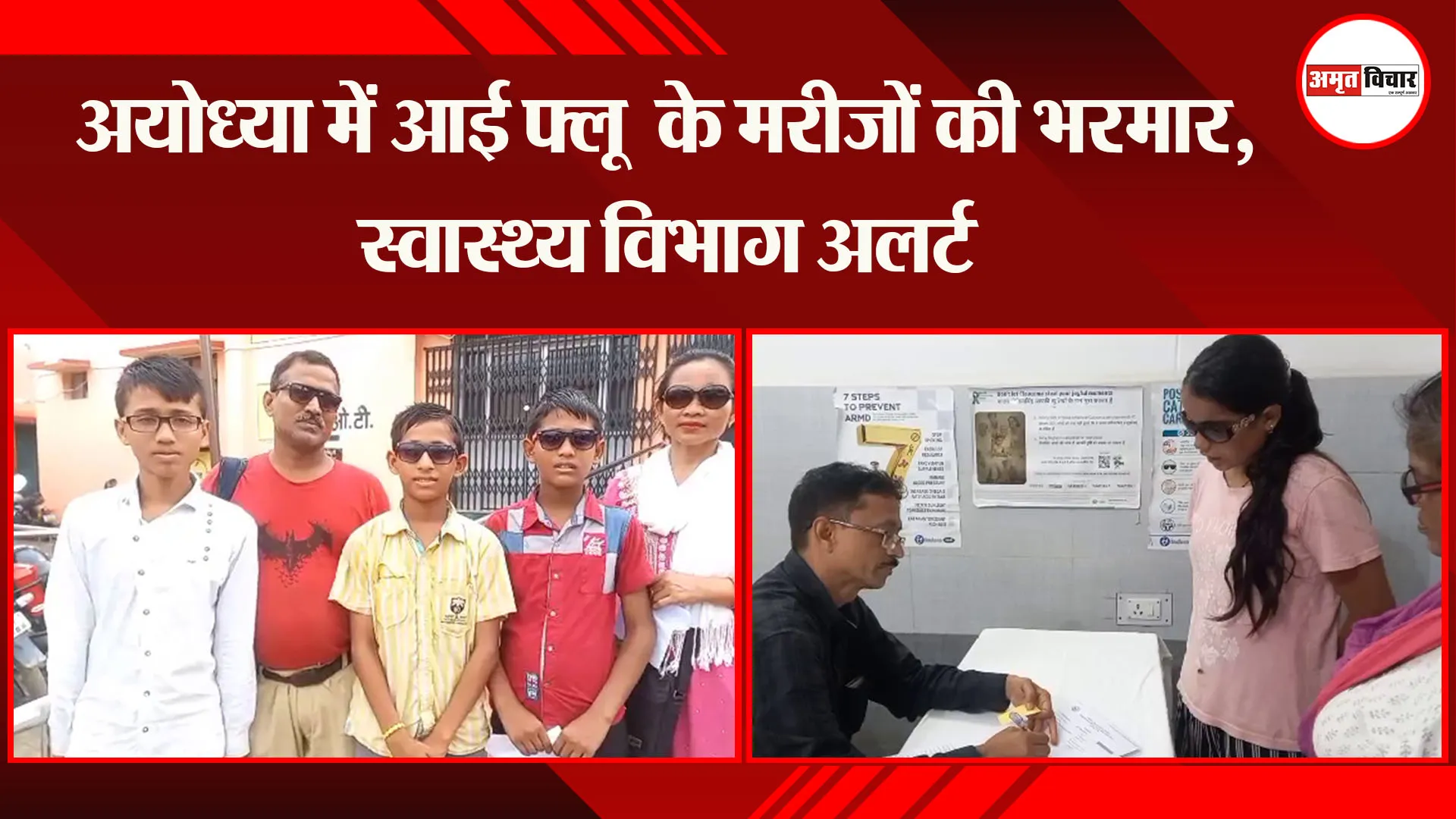 अयोध्या में आई फ्लू  के मरीजों की भरमार, स्वास्थ्य विभाग अलर्ट