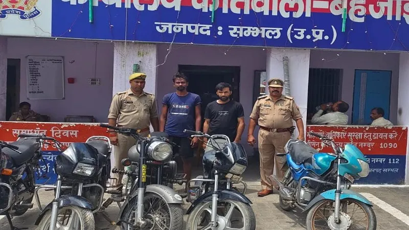 संभल: बाइक चोर गिरोह का पर्दाफाश, पांच बाइक समेत दो वाहन चोर गिरफ्तार 