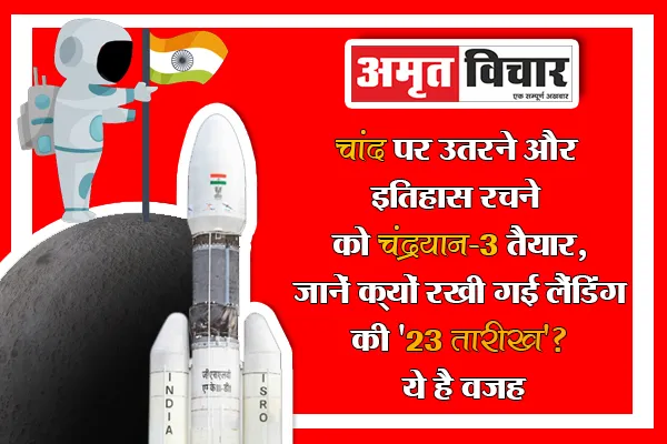 चांद पर उतरने और इतिहास रचने को चंद्रयान-3 तैयार, जानें क्यों रखी गई लैंडिंग की '23 तारीख'?, ये है वजह