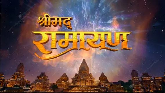 Srimad Ramayan: सोनी एंटरटेनमेंट टेलीविज़न ने की पौराणिक शो ‘श्रीमद रामायण’ की घोषणा, जानें कब से होगा प्रसारण