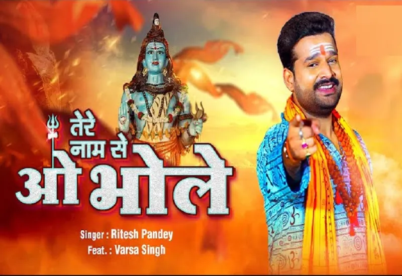  रितेश पांडेय का सावन स्पेशल गाना 'Tere Naam Se O Bhole' रिलीज, देखिए VIDEO