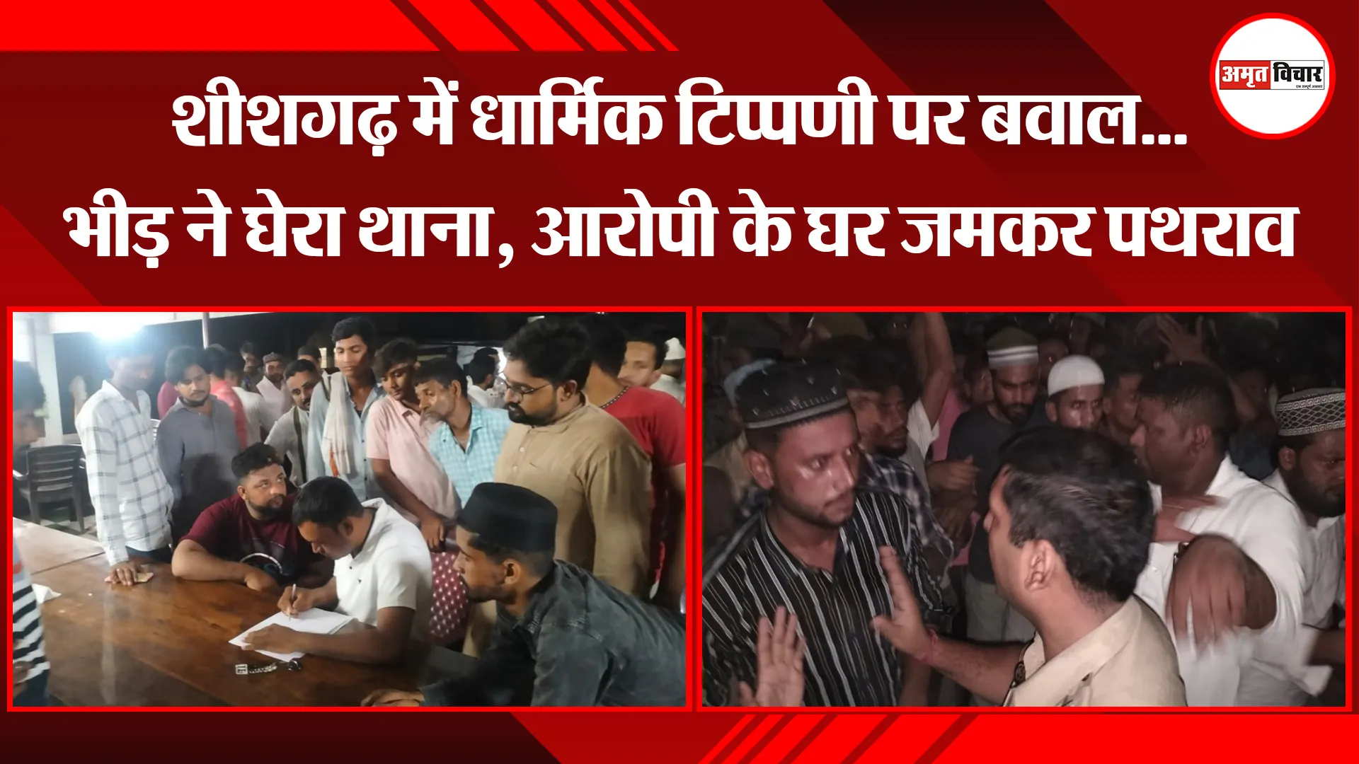 बरेली: शीशगढ़ में धार्मिक टिप्पणी पर बवाल...भीड़ ने घेरा थाना, आरोपी के घर जमकर पथराव
