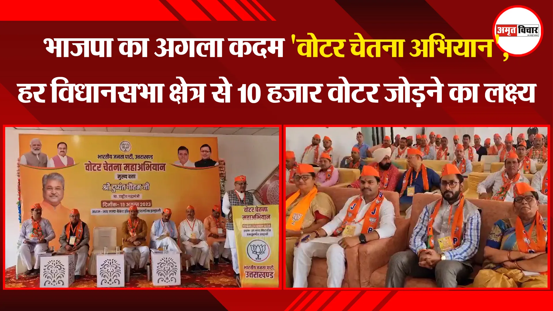 हल्द्वानी: भाजपा का अगला कदम 'वोटर चेतना अभियान', हर विधानसभा क्षेत्र से 10 हजार वोटर जोड़ने का लक्ष्य