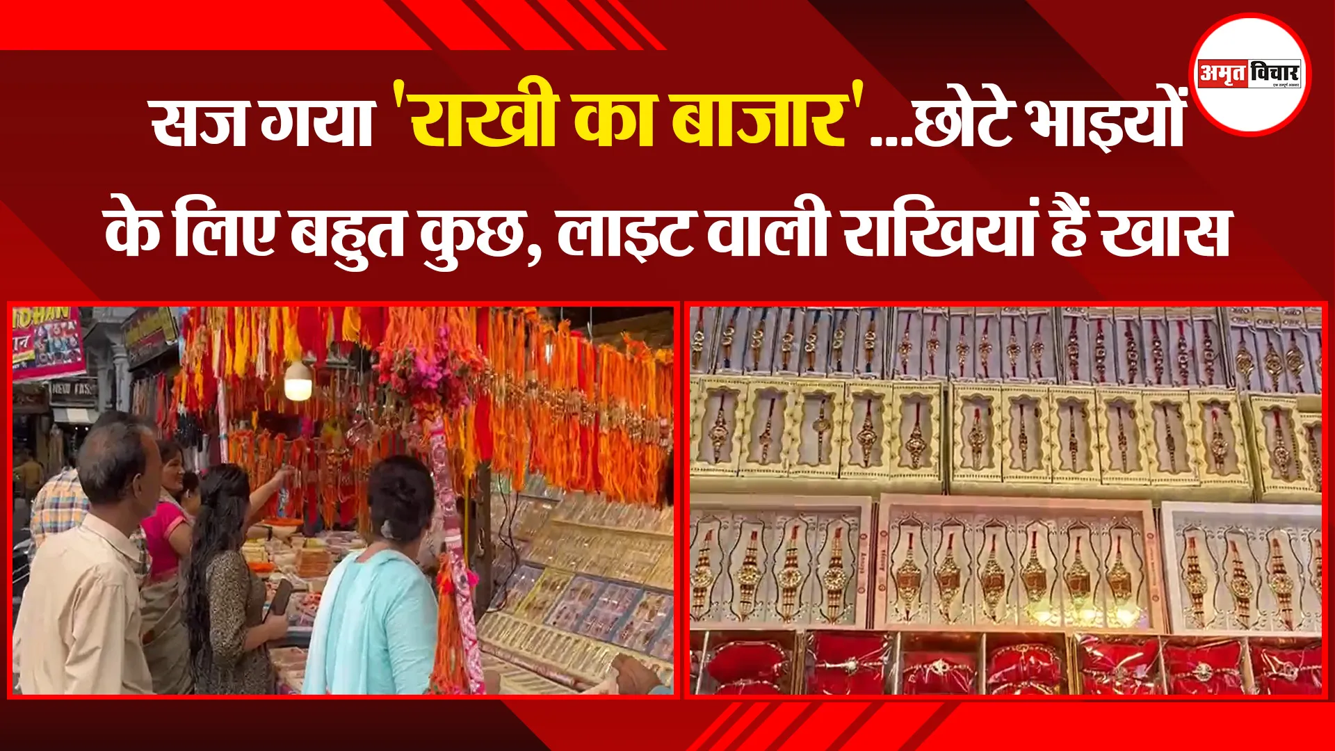 हल्द्वानी: सज गया 'राखी का बाजार'...छोटे भाइयों के लिए बहुत कुछ, लाइट वाली राखियां हैं खास