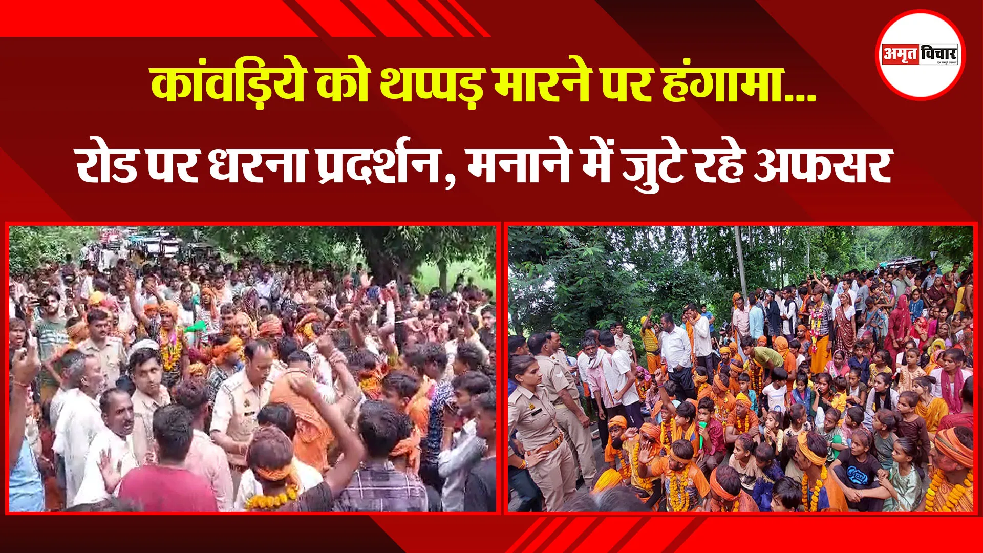  पीलीभीत: कांवड़िये को थप्पड़ मारने पर हंगामा...रोड पर धरना प्रदर्शन, मनाने में जुटे रहे अफसर