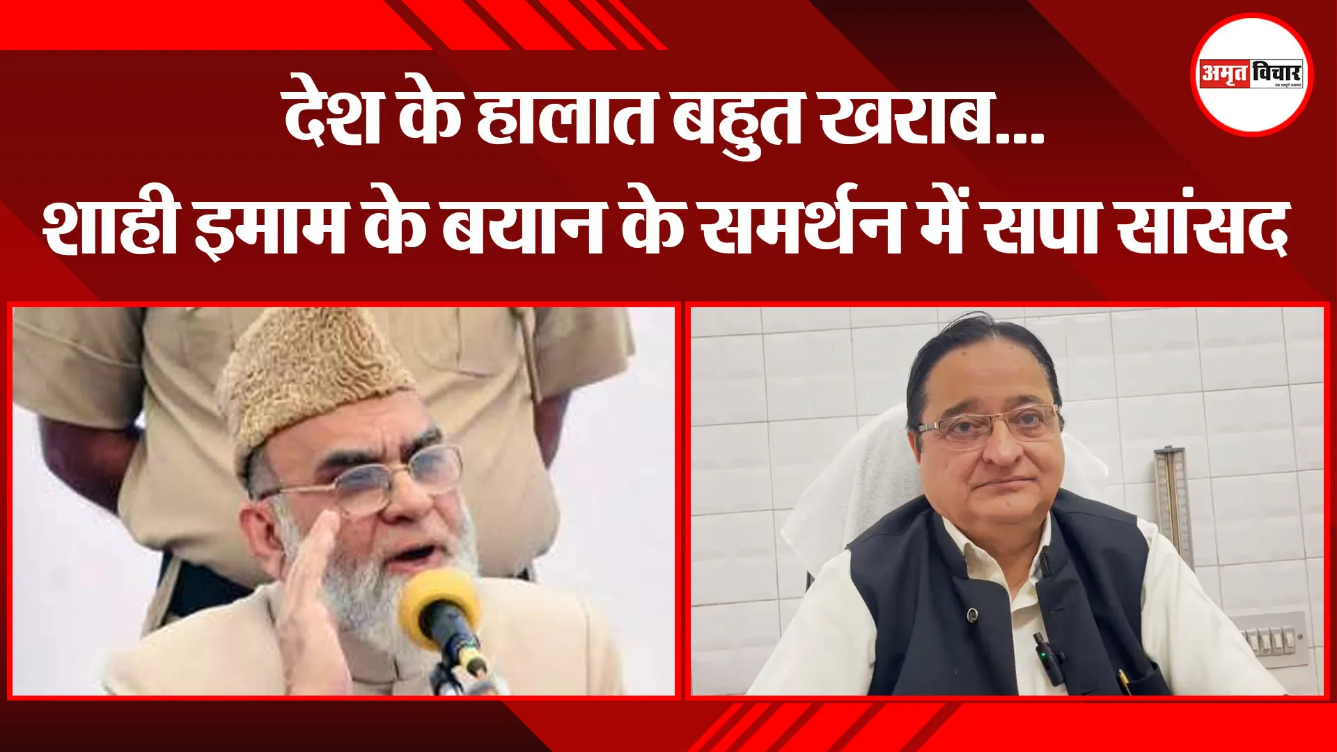 मुरादाबाद: देश के हालात बहुत खराब...शाही इमाम के बयान के समर्थन में सपा सांसद