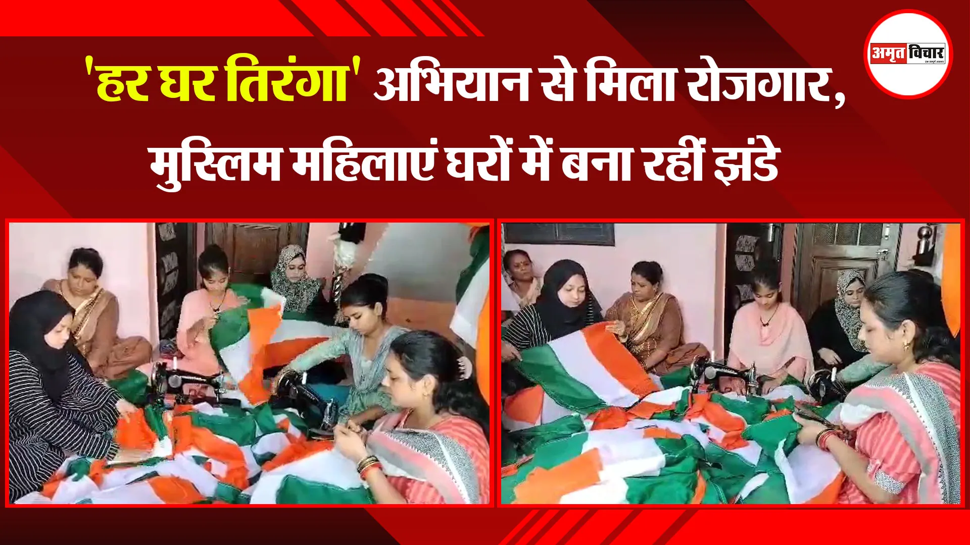 मुरादाबाद: 'हर घर तिरंगा' अभियान से मिला रोजगार, मुस्लिम महिलाएं घरों में बना रहीं झंडे
