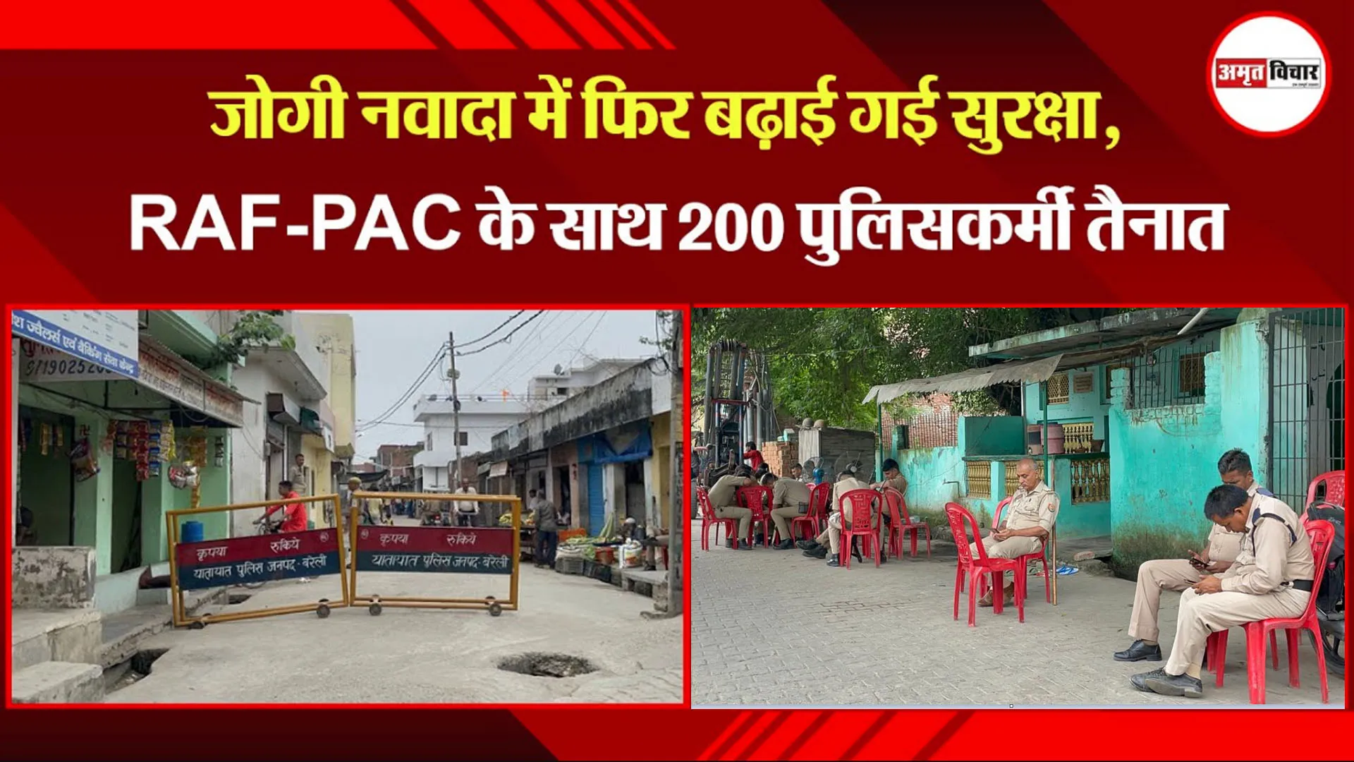 बरेली: जोगी नवादा में फिर बढ़ाई गई सुरक्षा, RAF-PAC के साथ 200 पुलिसकर्मी तैनात