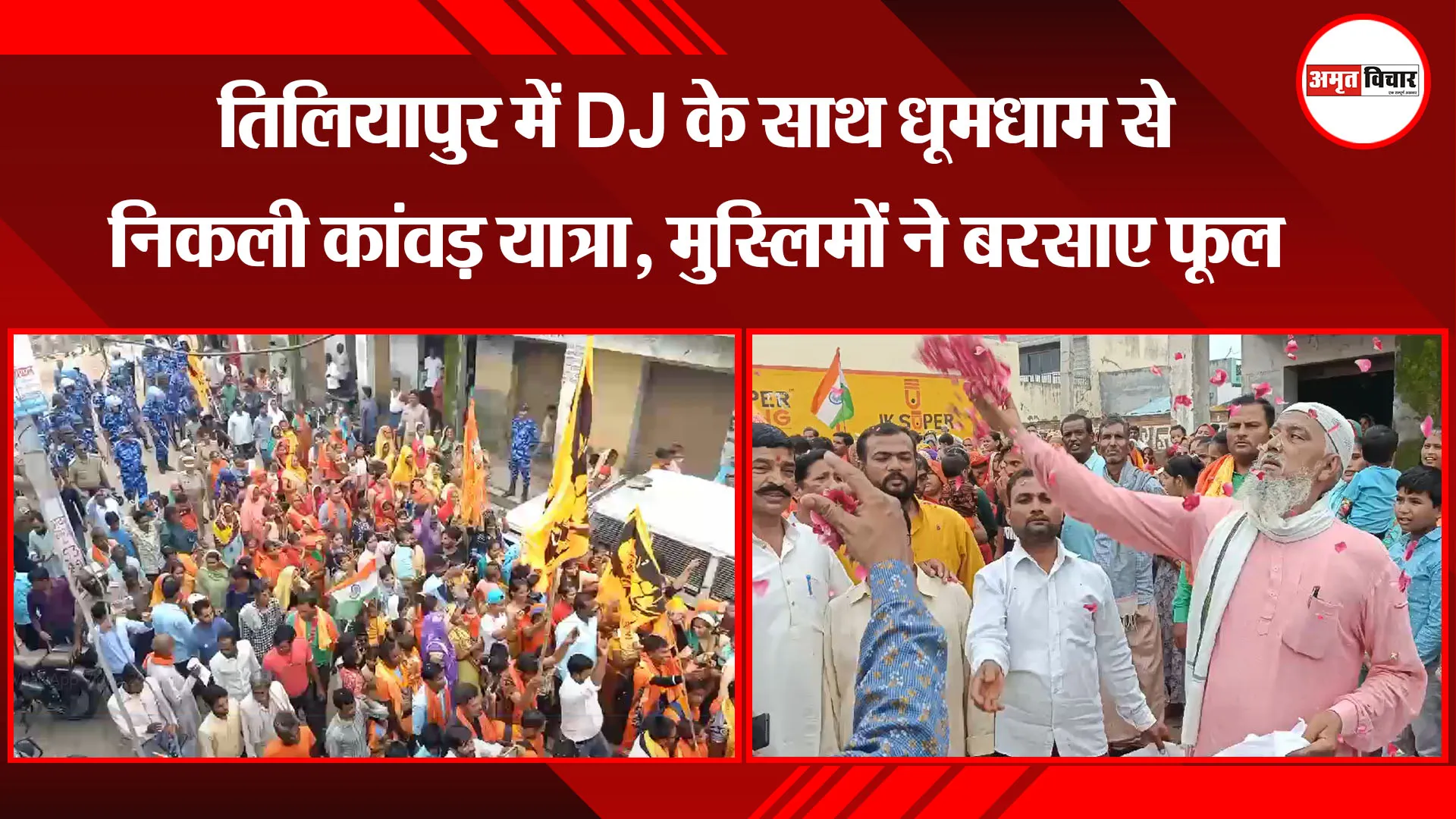 बरेली: तिलियापुर में DJ के साथ धूमधाम से निकली कांवड़ यात्रा, मुस्लिमों ने बरसाए फूल